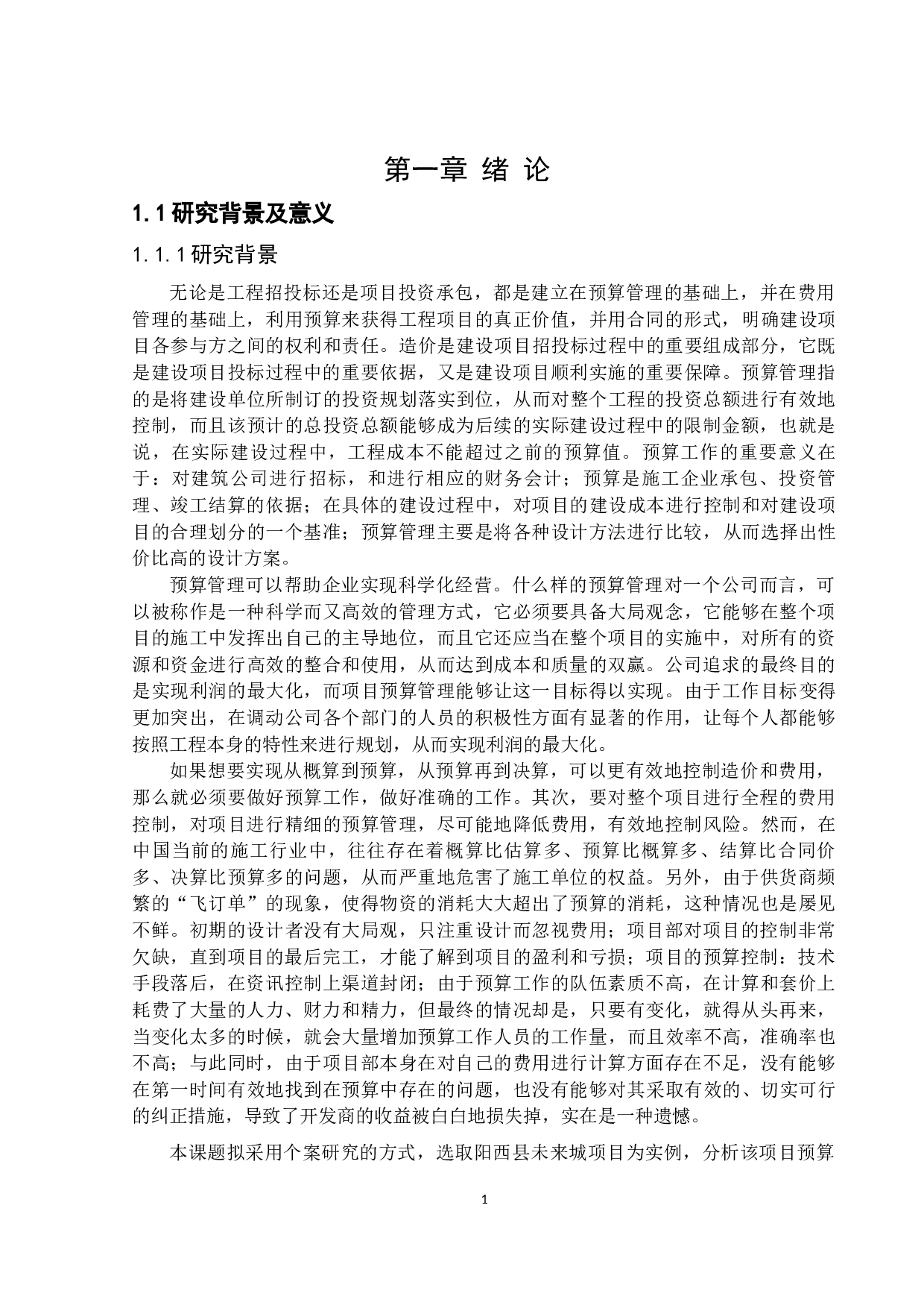 阳西县未来城工程预算及成本管理分析-20602字.docx 第5页