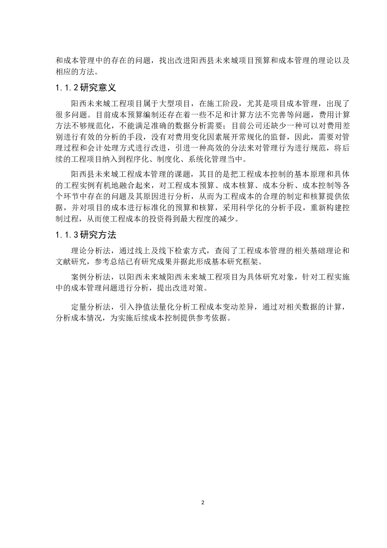 阳西县未来城工程预算及成本管理分析-20602字.docx 第6页