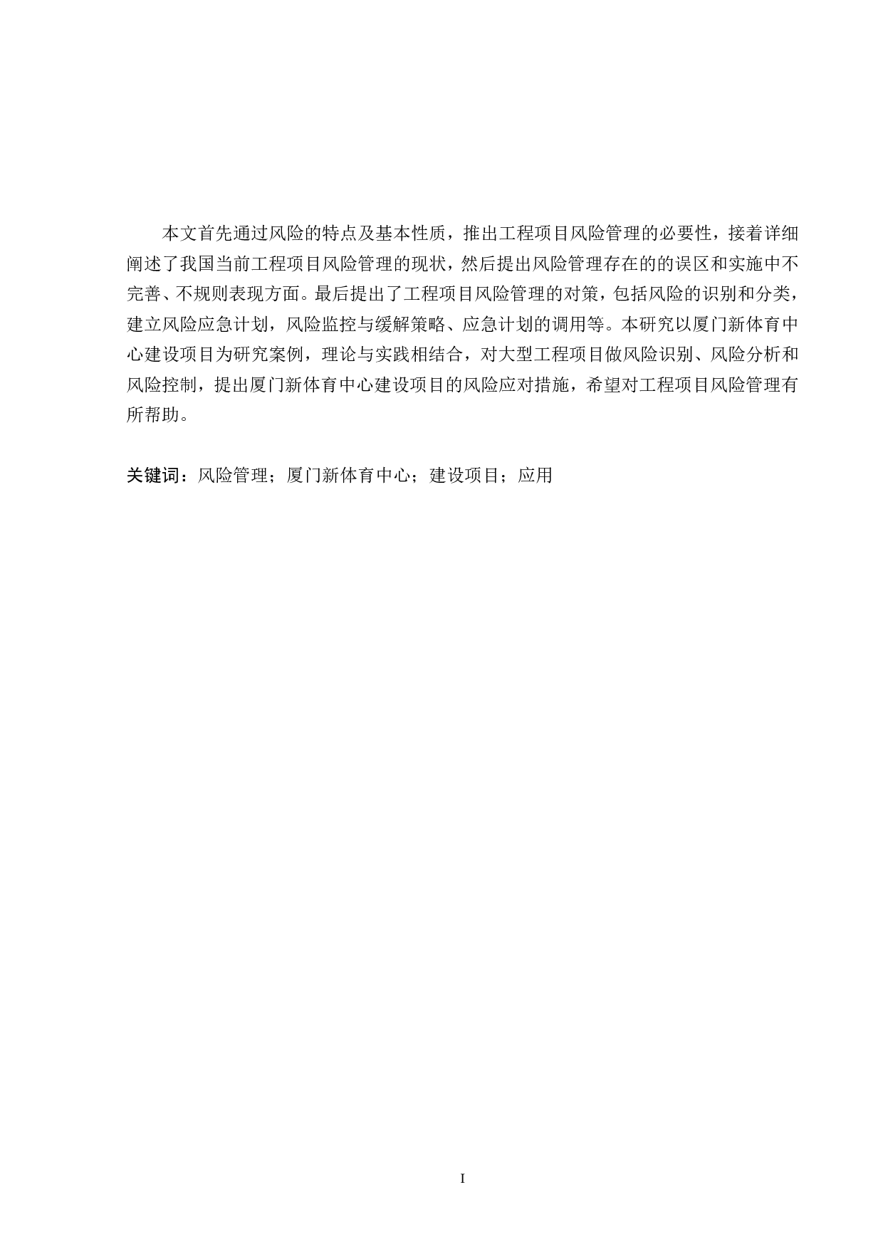 建设工程项目风险分析&mdash;&mdash;以厦门新体育中心为例-21260字.pdf 第1页