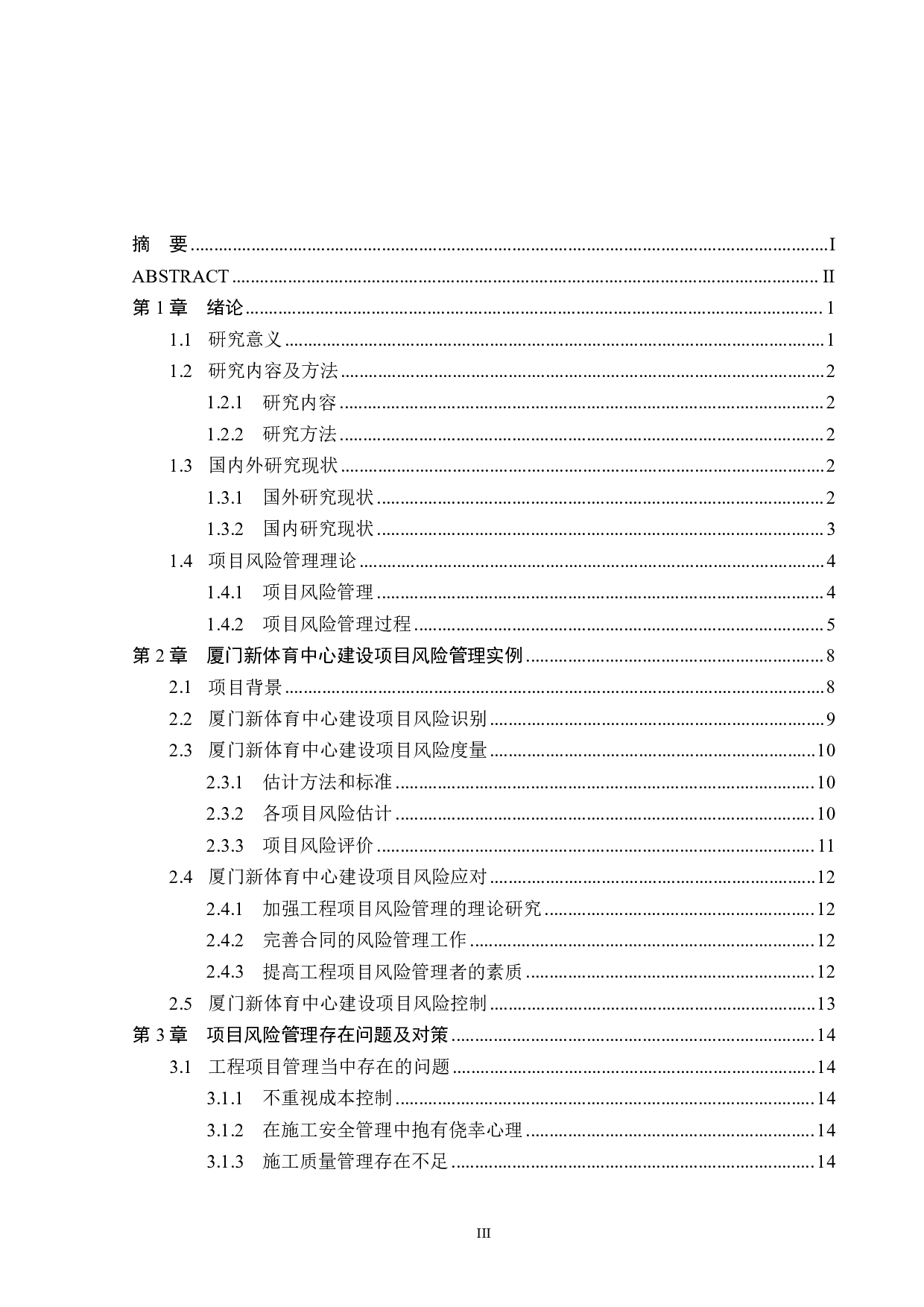 建设工程项目风险分析&mdash;&mdash;以厦门新体育中心为例-21260字.pdf 第3页