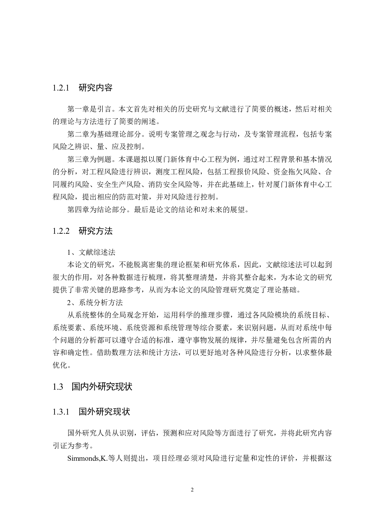 建设工程项目风险分析&mdash;&mdash;以厦门新体育中心为例-21260字.pdf 第6页