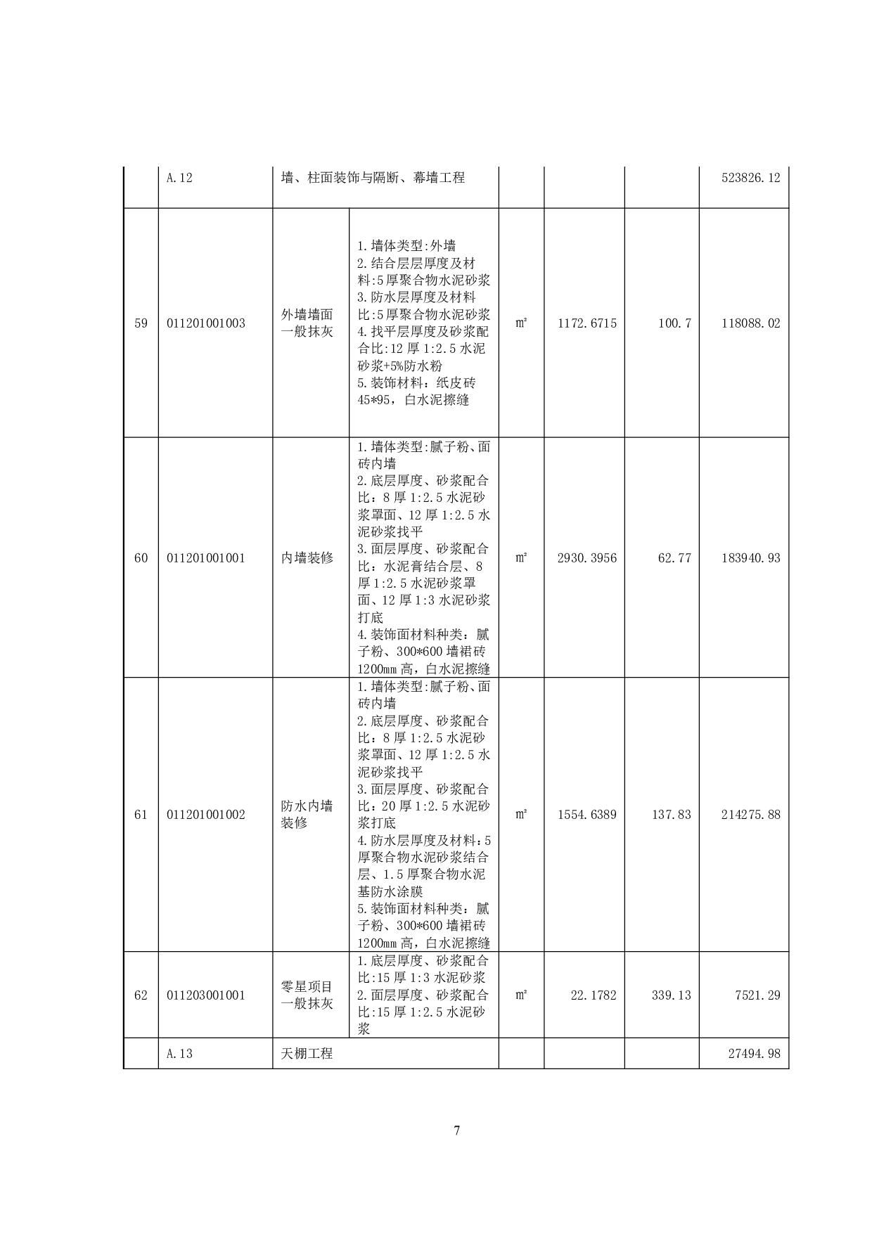 沙美小学学生宿舍楼与食堂土建工程单位工程招标控制价汇总表-26810字.pdf 第6页