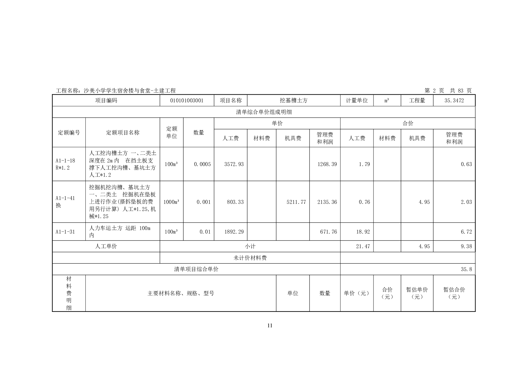 沙美小学学生宿舍楼与食堂土建工程单位工程招标控制价汇总表-26810字.pdf 第10页