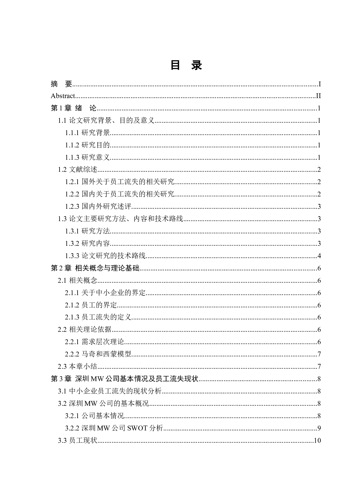 我国中小型企业员工流失的原因及对策&mdash;&mdash;以深圳MW公司为例-15287字.docx 第3页