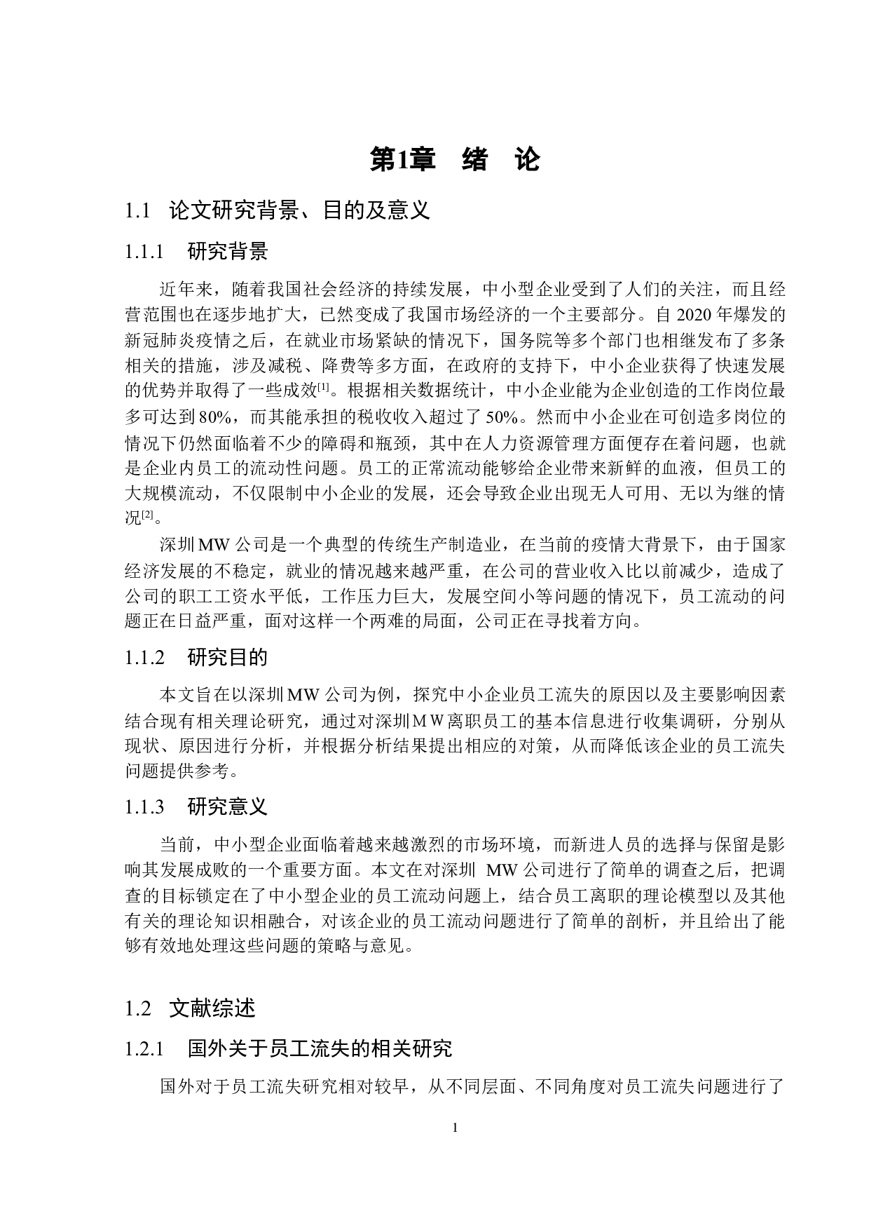 我国中小型企业员工流失的原因及对策&mdash;&mdash;以深圳MW公司为例-15287字.docx 第5页
