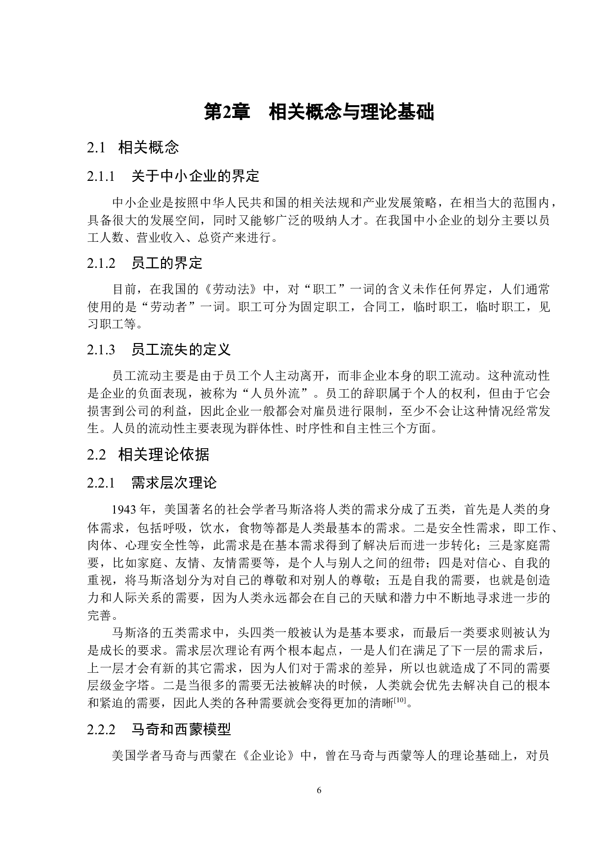 我国中小型企业员工流失的原因及对策&mdash;&mdash;以深圳MW公司为例-15287字.docx 第10页