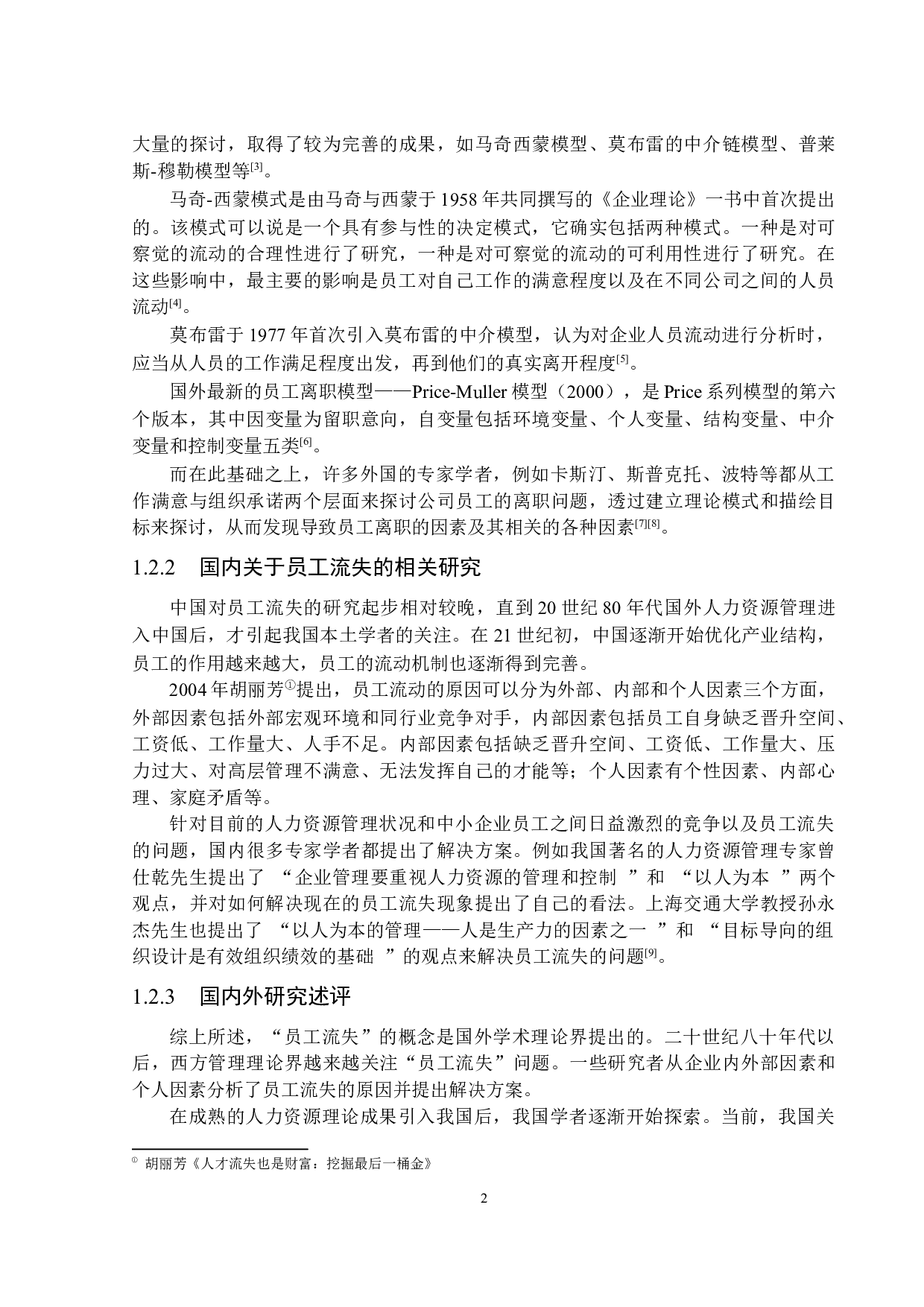我国中小型企业员工流失的原因及对策&mdash;&mdash;以深圳MW公司为例-15287字.docx 第6页