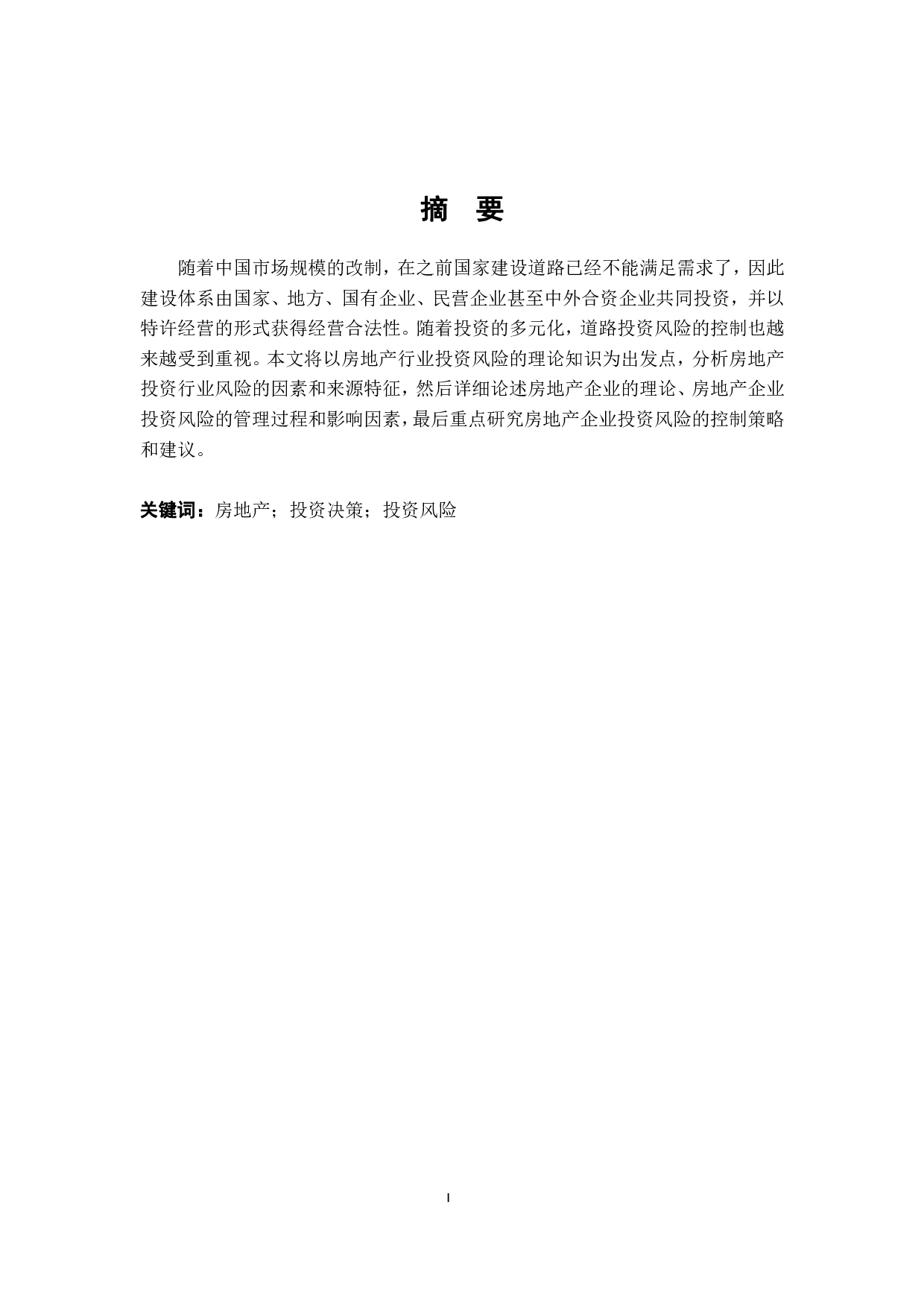 投资及投资决策与企业可持续发展的关系&mdash;&mdash;以俊发地产开发为例-13853字.pdf 第1页