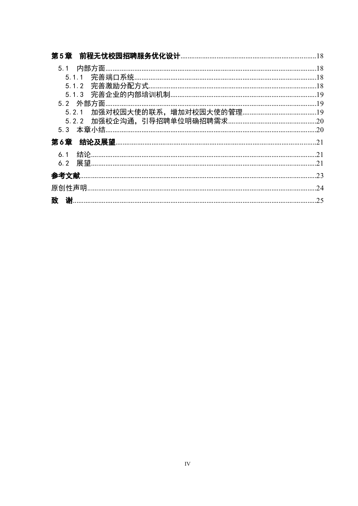 前程无忧校园招聘优化研究-16324字.docx 第4页