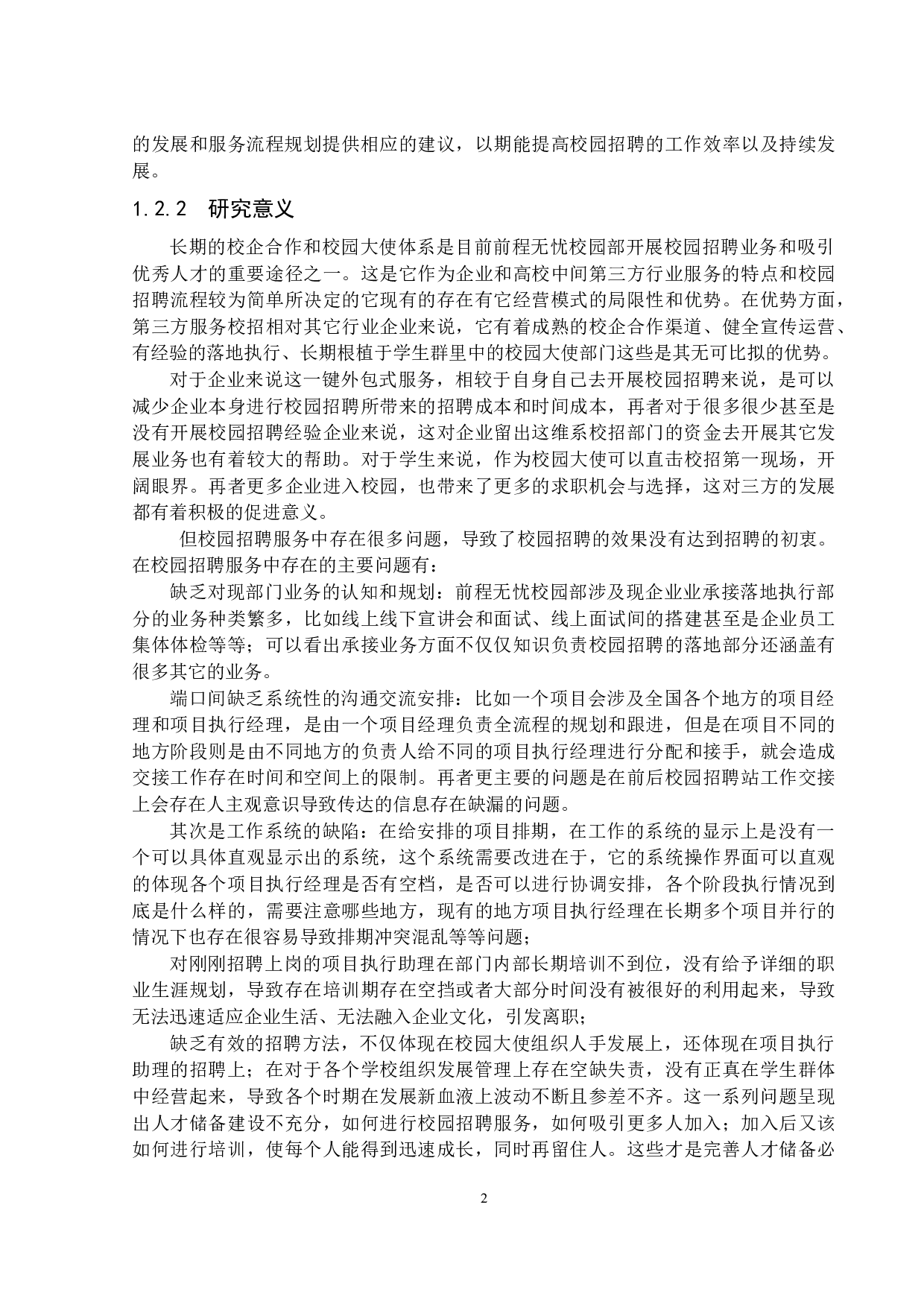 前程无忧校园招聘优化研究-16324字.docx 第6页