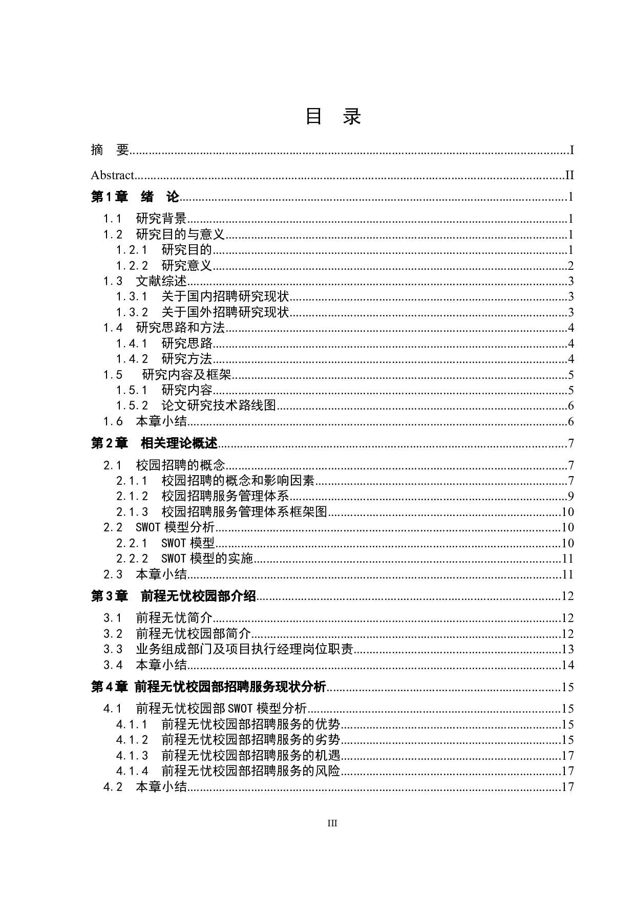 前程无忧校园招聘优化研究-16324字.docx 第3页