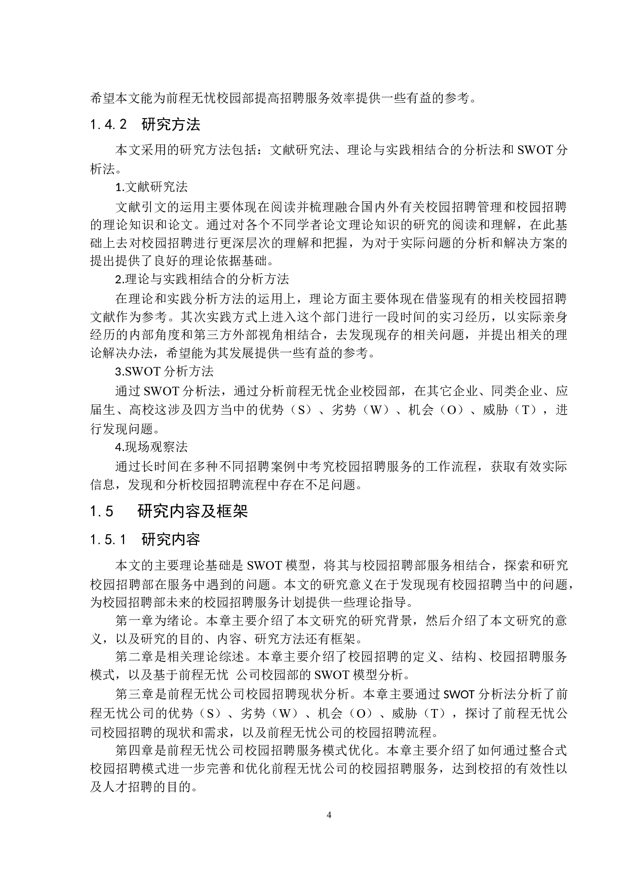 前程无忧校园招聘优化研究-16324字.docx 第8页