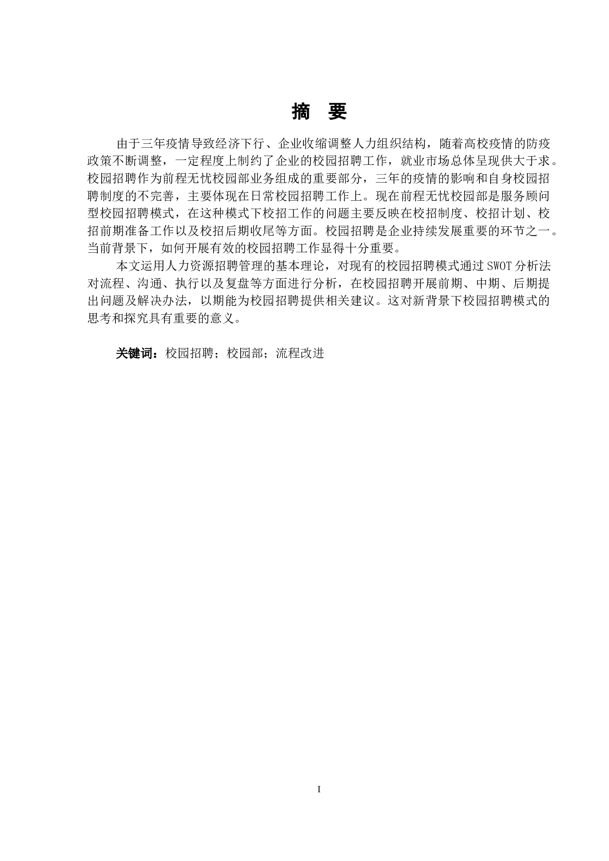 前程无忧校园招聘优化研究-16324字.docx 第1页