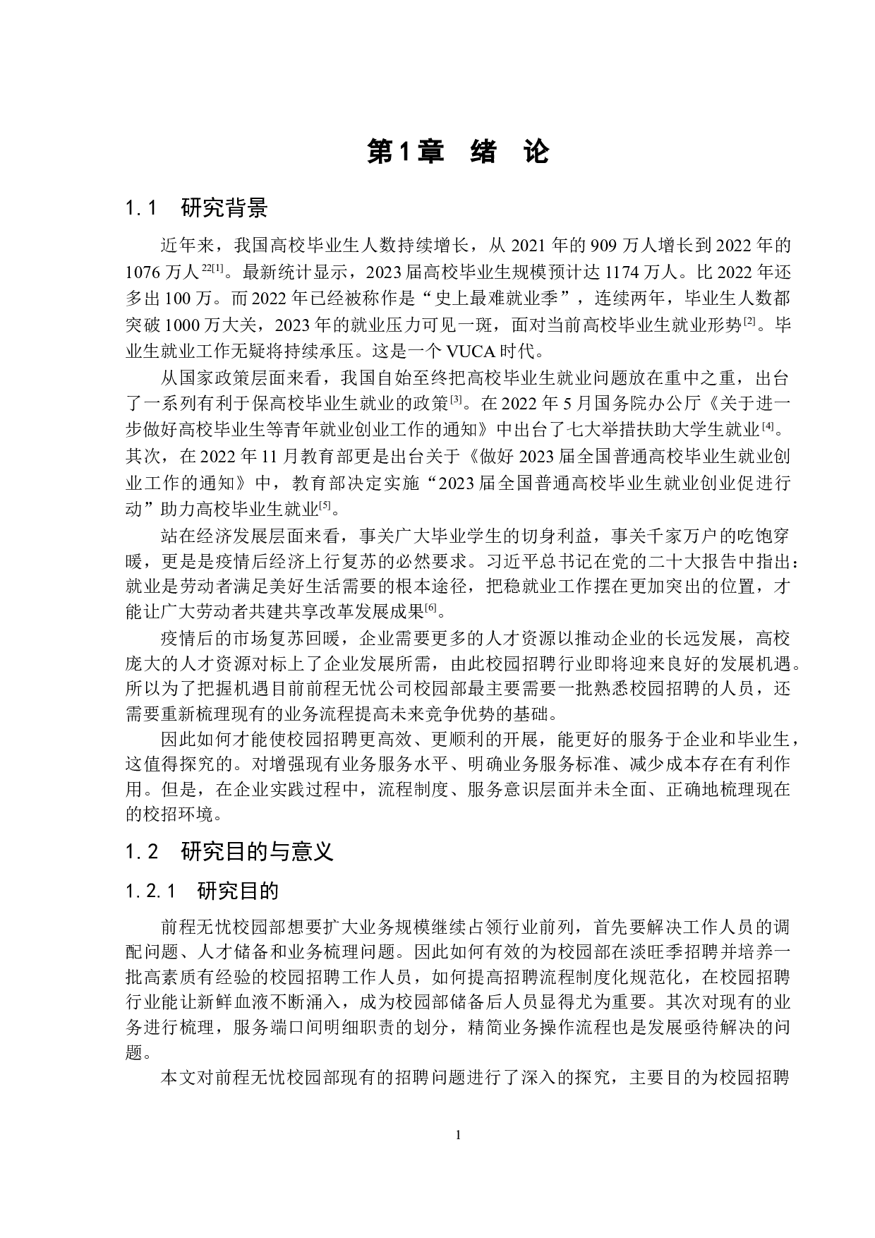 前程无忧校园招聘优化研究-16324字.docx 第5页