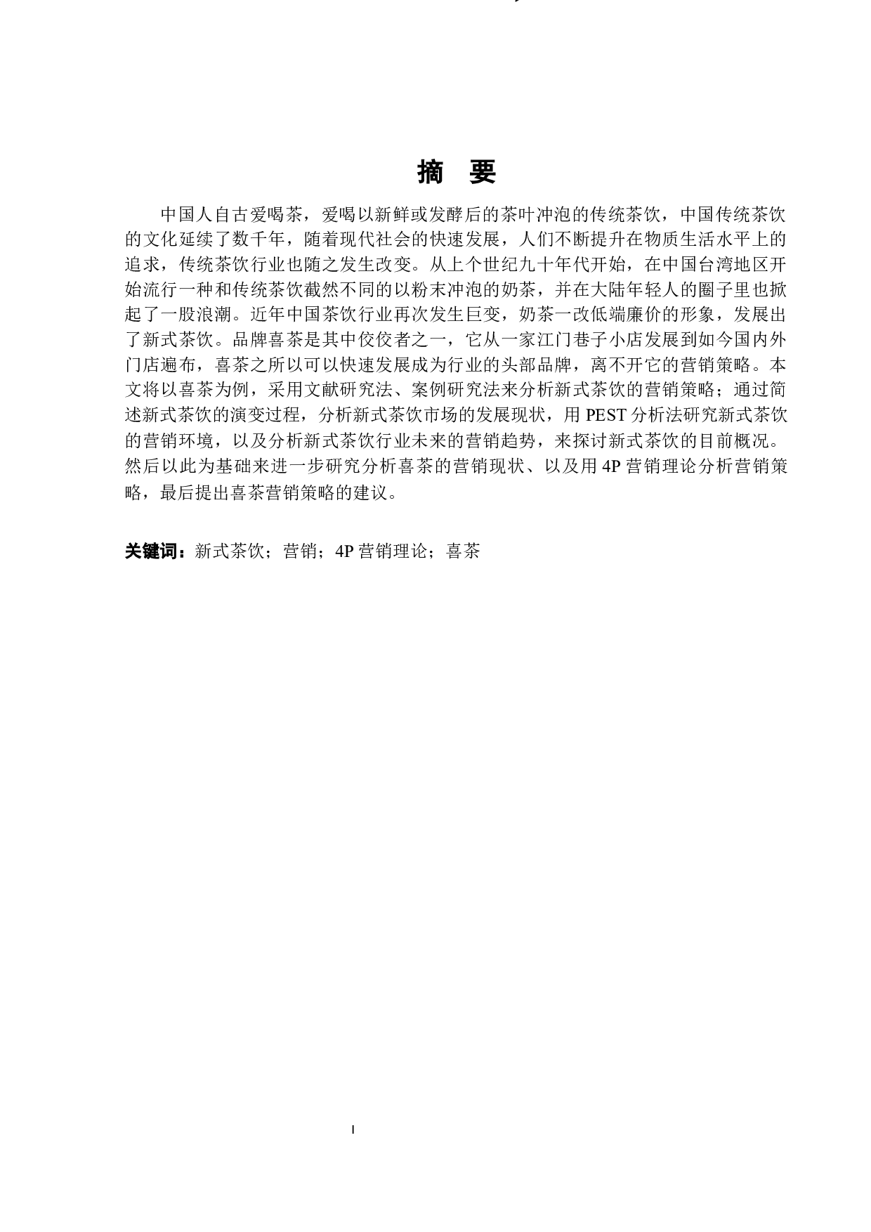 新式茶饮营销策略分析&mdash;&mdash;以喜茶为例-16220字.docx 第1页