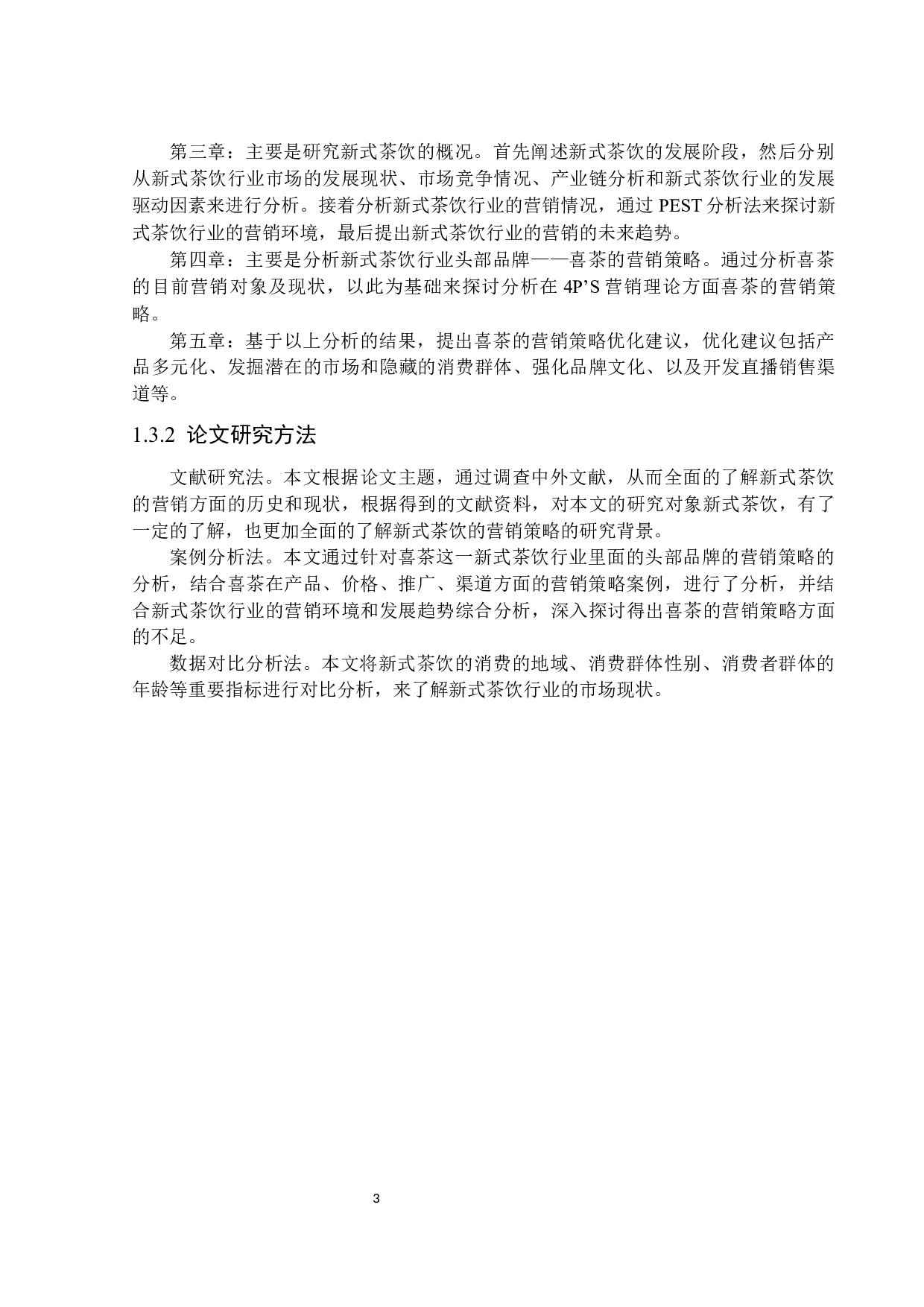 新式茶饮营销策略分析&mdash;&mdash;以喜茶为例-16220字.docx 第7页