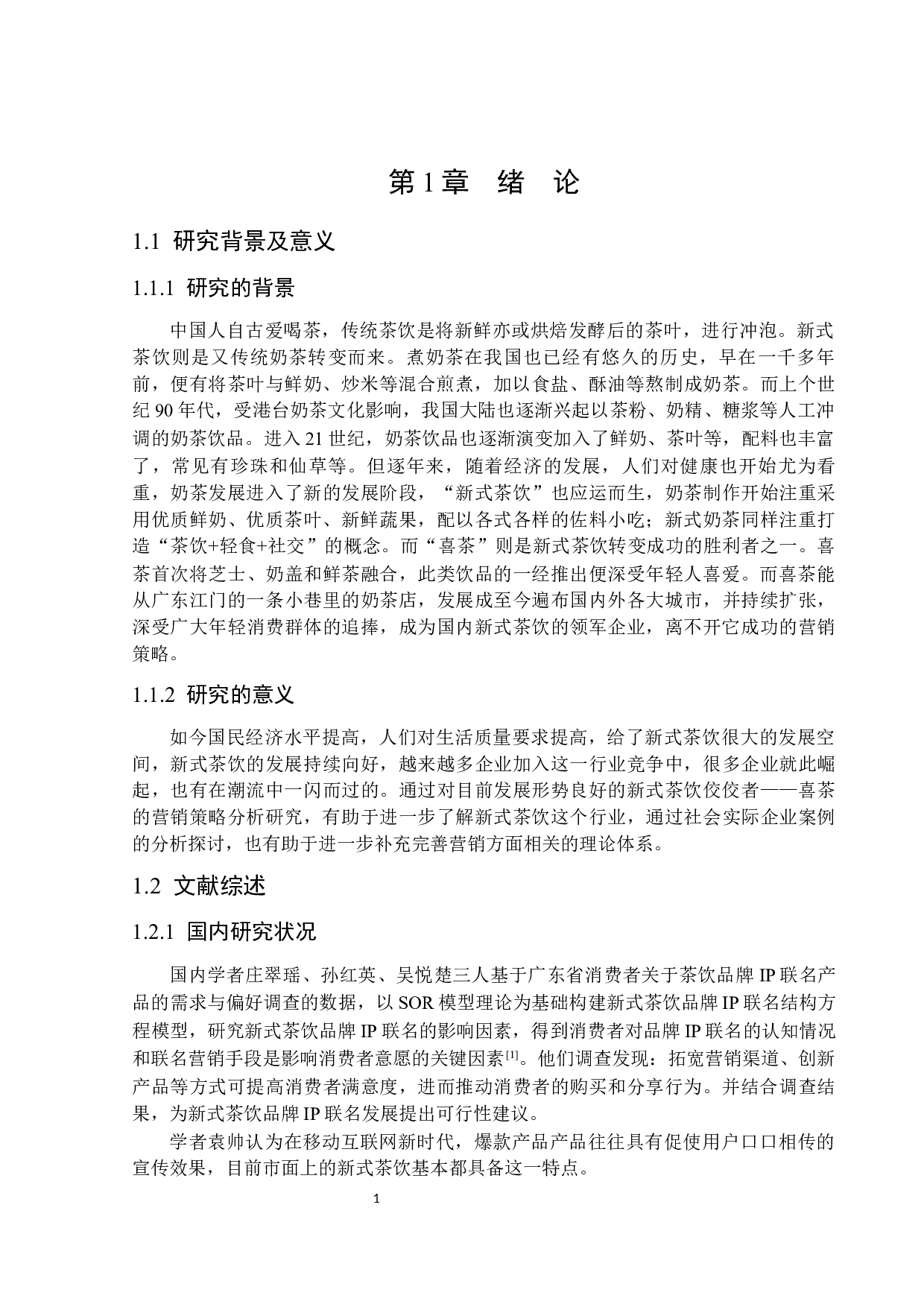 新式茶饮营销策略分析&mdash;&mdash;以喜茶为例-16220字.docx 第5页