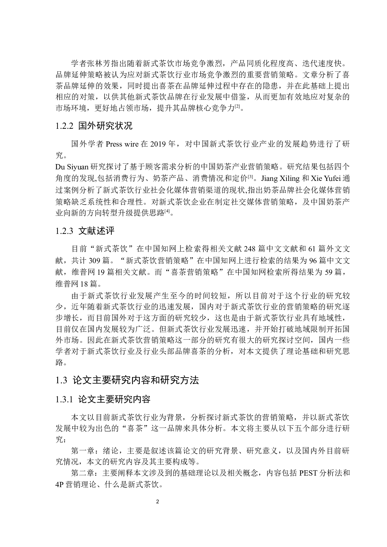 新式茶饮营销策略分析&mdash;&mdash;以喜茶为例-16220字.docx 第6页