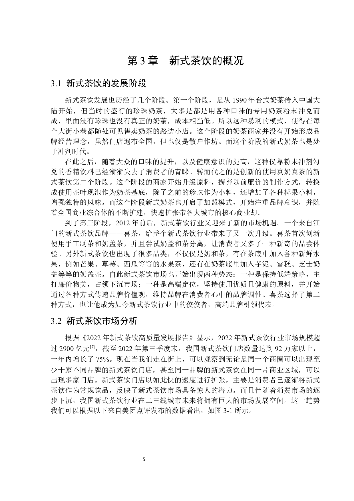 新式茶饮营销策略分析&mdash;&mdash;以喜茶为例-16220字.docx 第9页