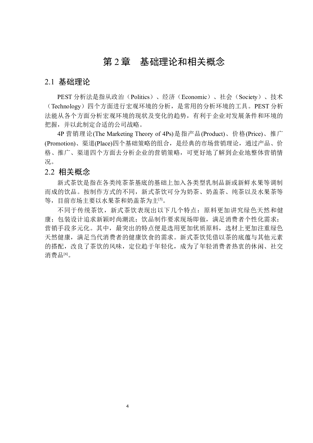 新式茶饮营销策略分析&mdash;&mdash;以喜茶为例-16220字.docx 第8页