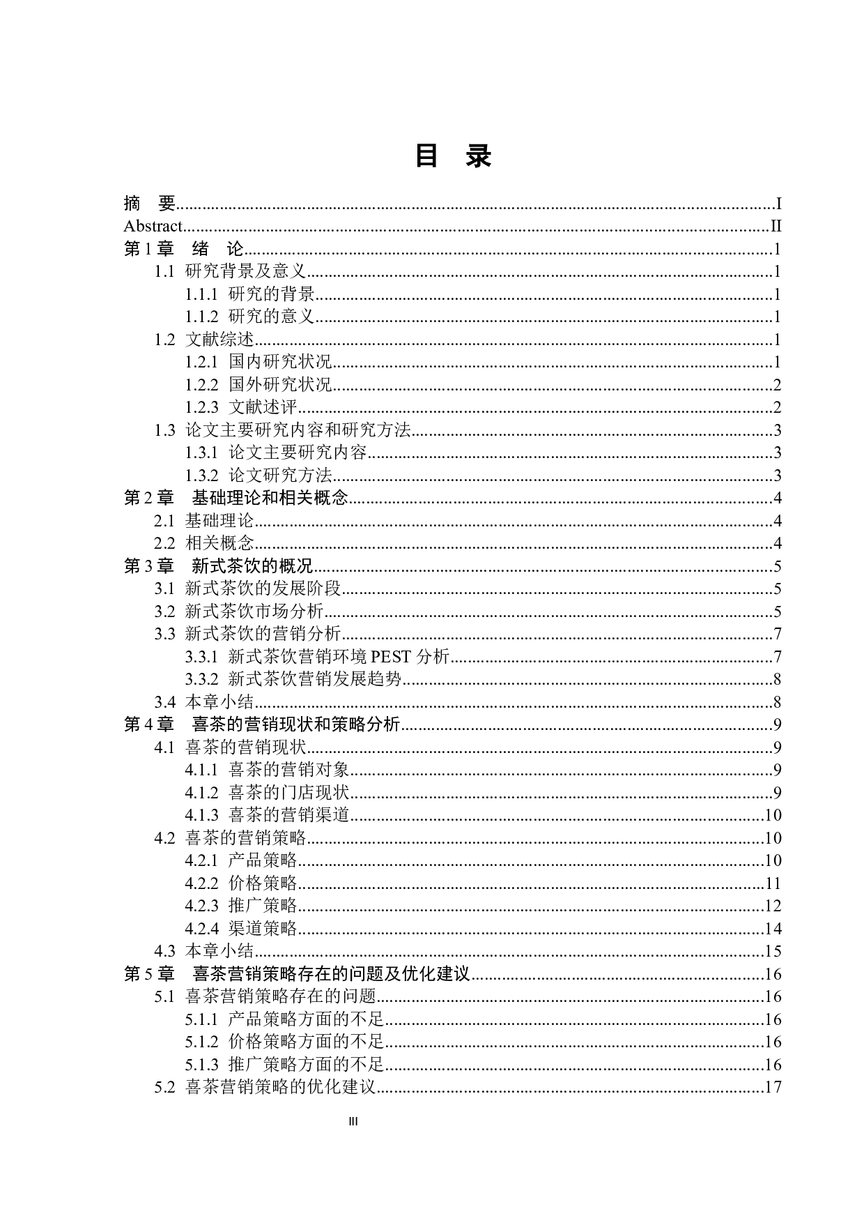 新式茶饮营销策略分析&mdash;&mdash;以喜茶为例-16220字.docx 第3页