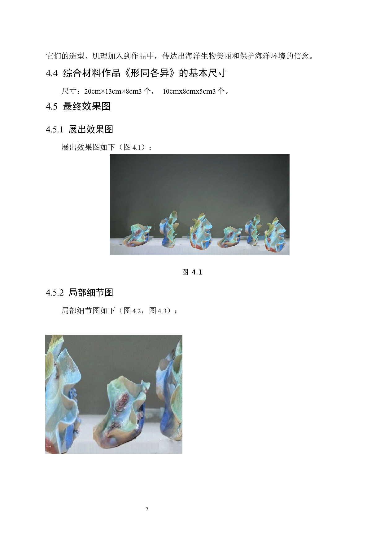 综合材料作品《形同各异》设计说明-5621字.docx 第10页