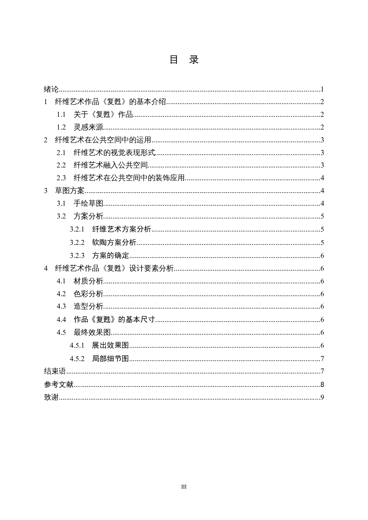 纤维艺术作品《复甦》在公共空间中的装饰应用-6058字.docx 第3页