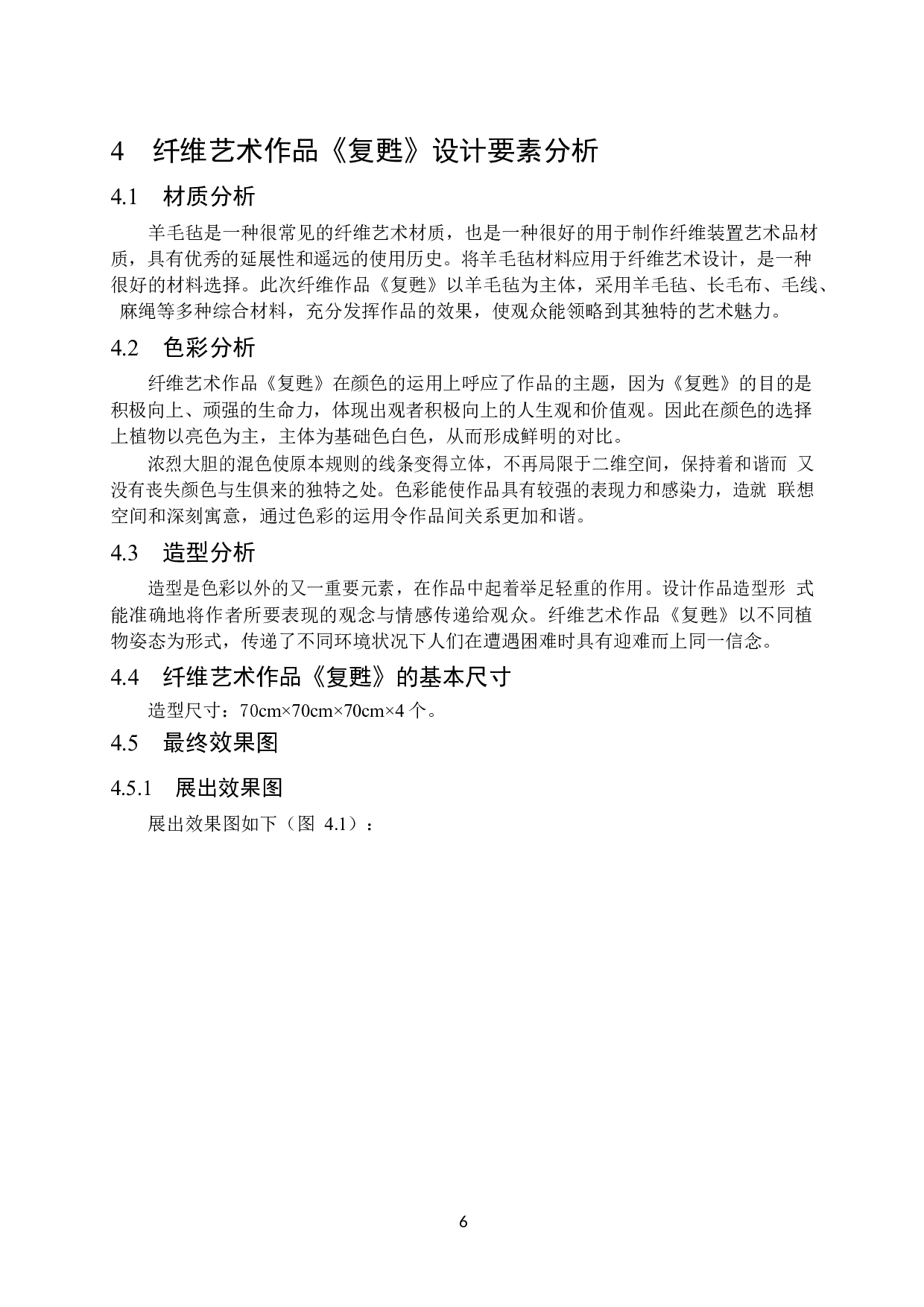 纤维艺术作品《复甦》在公共空间中的装饰应用-6058字.docx 第9页