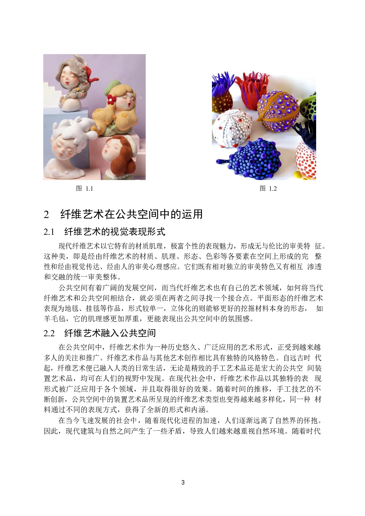 纤维艺术作品《复甦》在公共空间中的装饰应用-6058字.docx 第6页