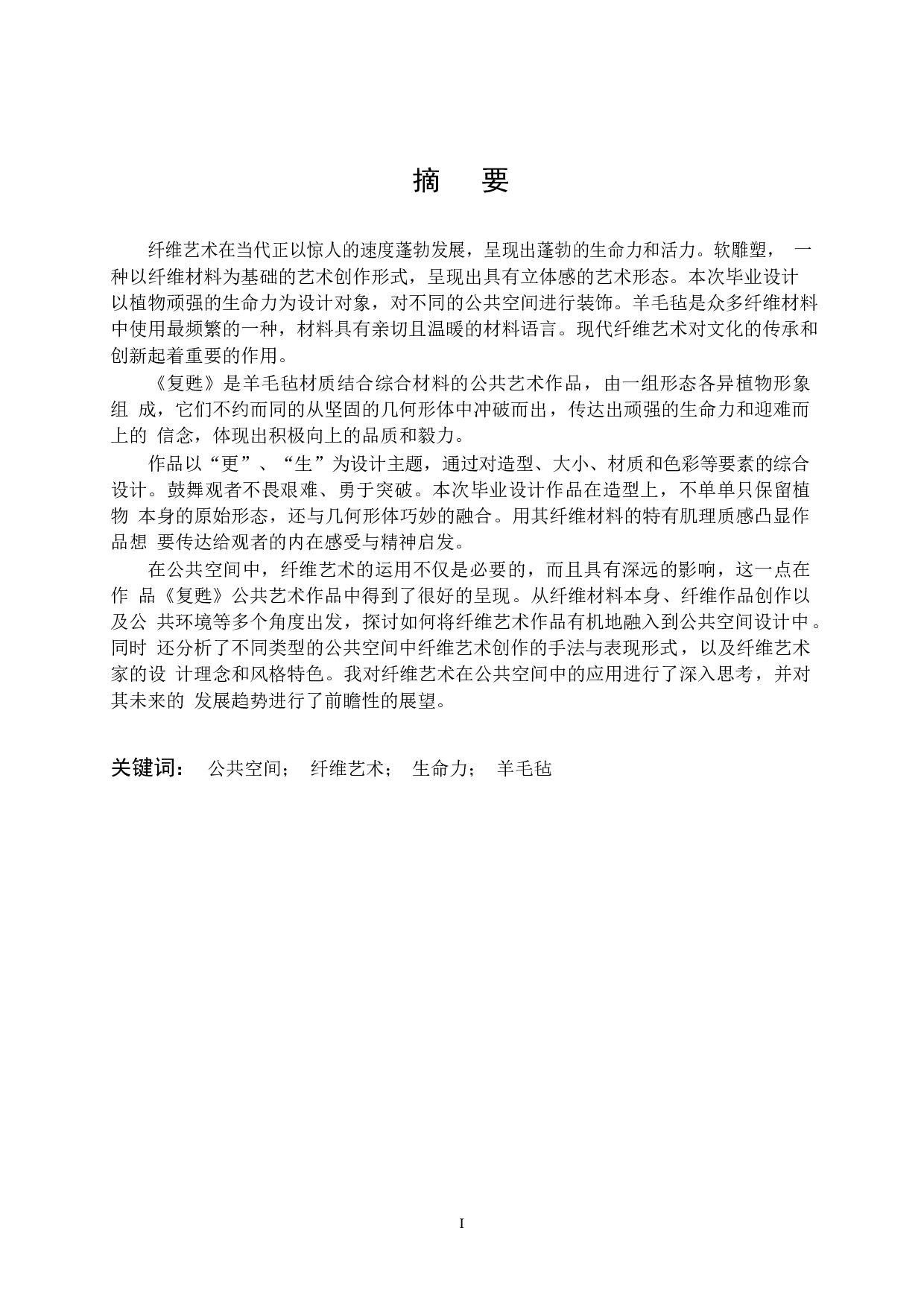 纤维艺术作品《复甦》在公共空间中的装饰应用-6058字.docx 第1页