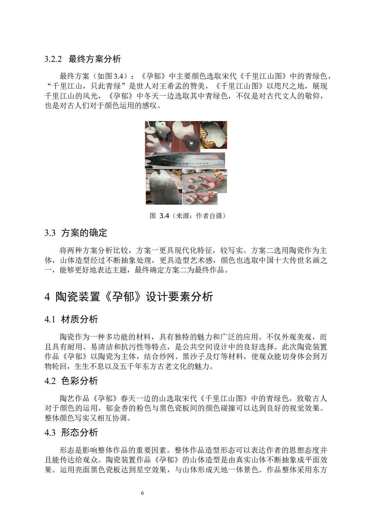 采色与耙花技法在作品《孕郁》中的综合运用-6699字.docx 第10页