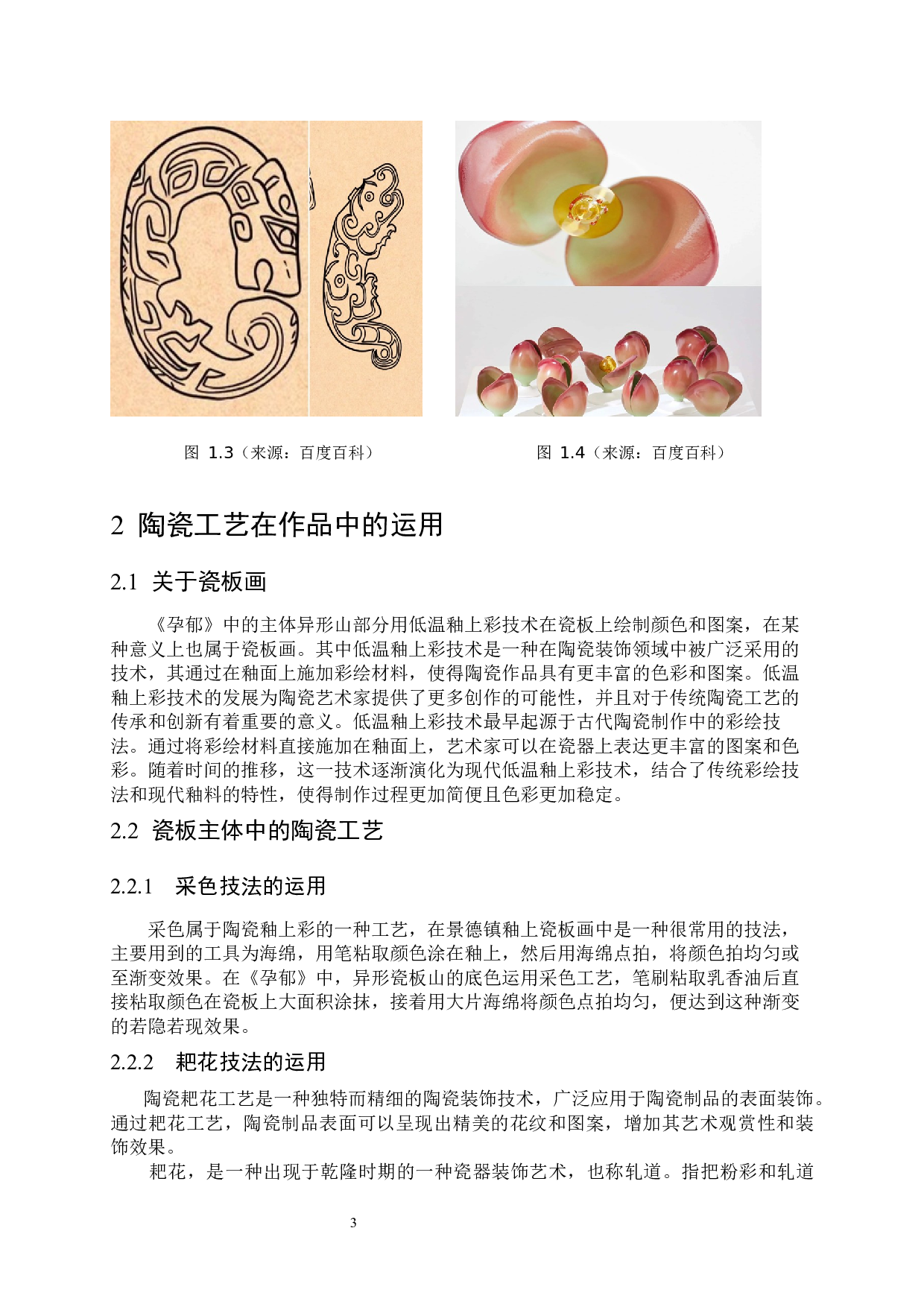 采色与耙花技法在作品《孕郁》中的综合运用-6699字.docx 第7页