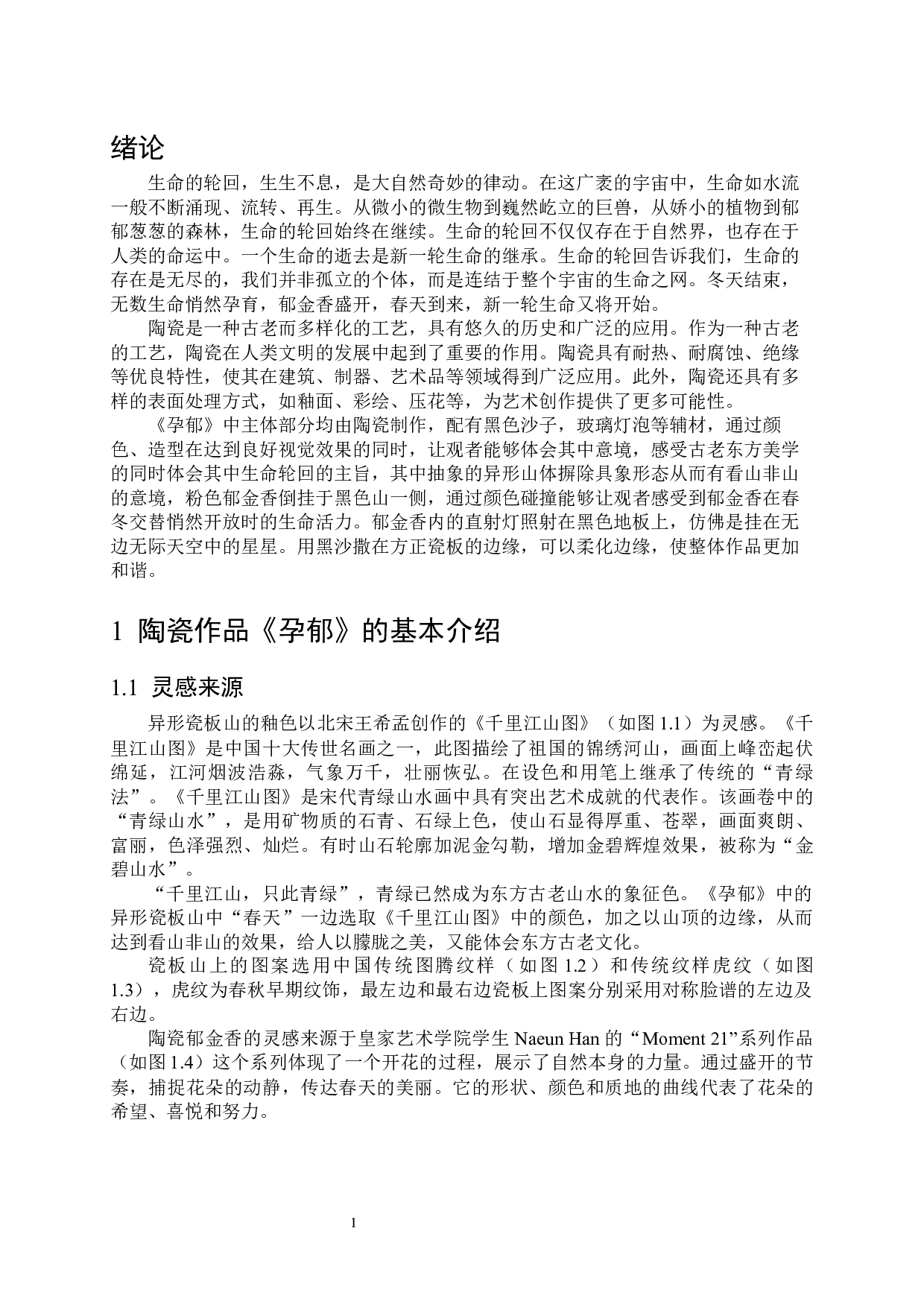 采色与耙花技法在作品《孕郁》中的综合运用-6699字.docx 第5页