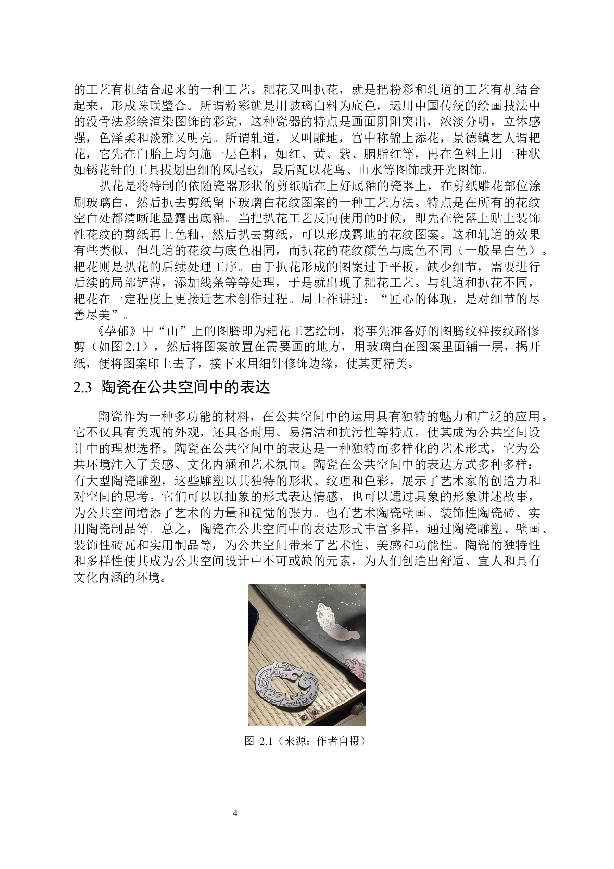 采色与耙花技法在作品《孕郁》中的综合运用-6699字.docx 第8页