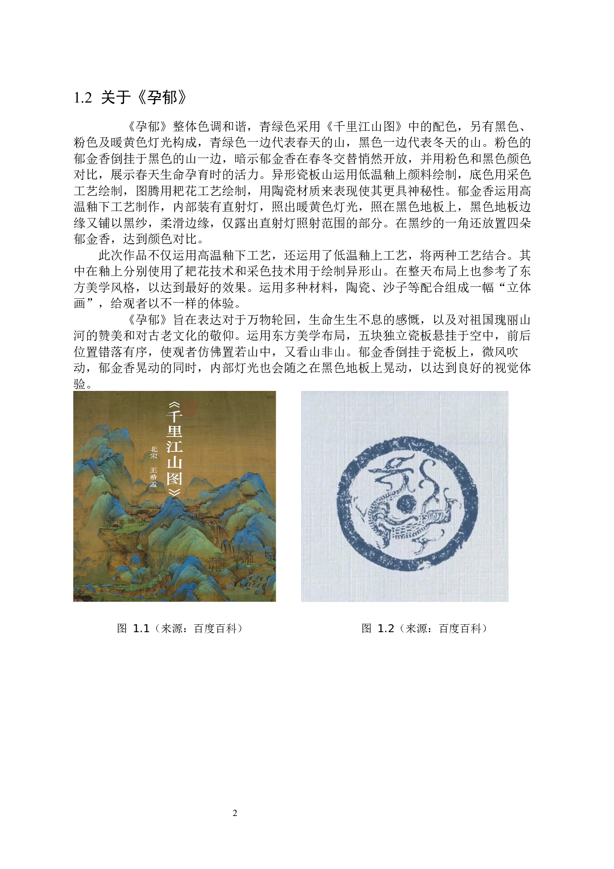 采色与耙花技法在作品《孕郁》中的综合运用-6699字.docx 第6页