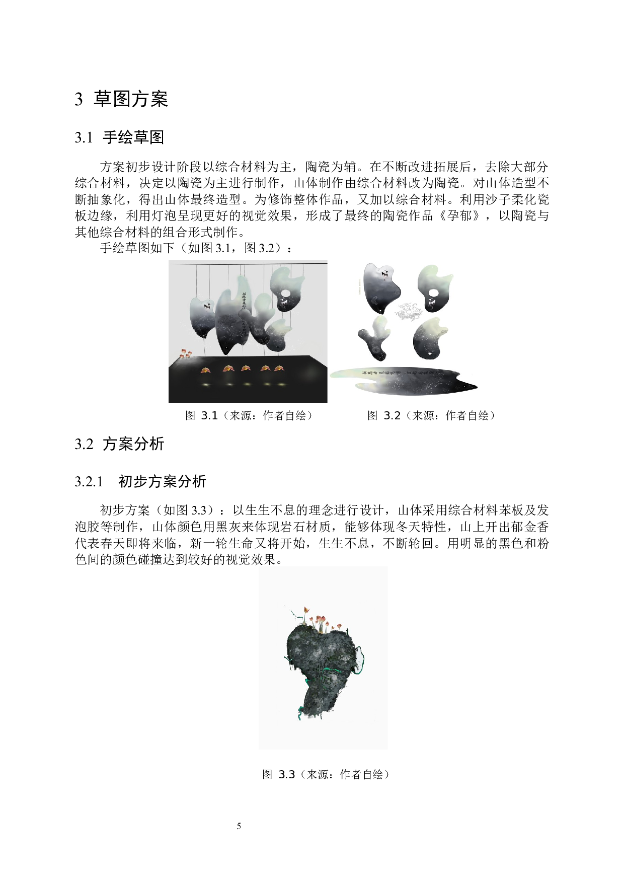 采色与耙花技法在作品《孕郁》中的综合运用-6699字.docx 第9页