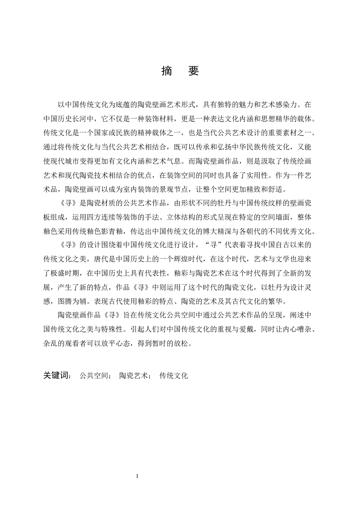 《寻》展示空间陶瓷壁画设计-8179字.docx 第1页