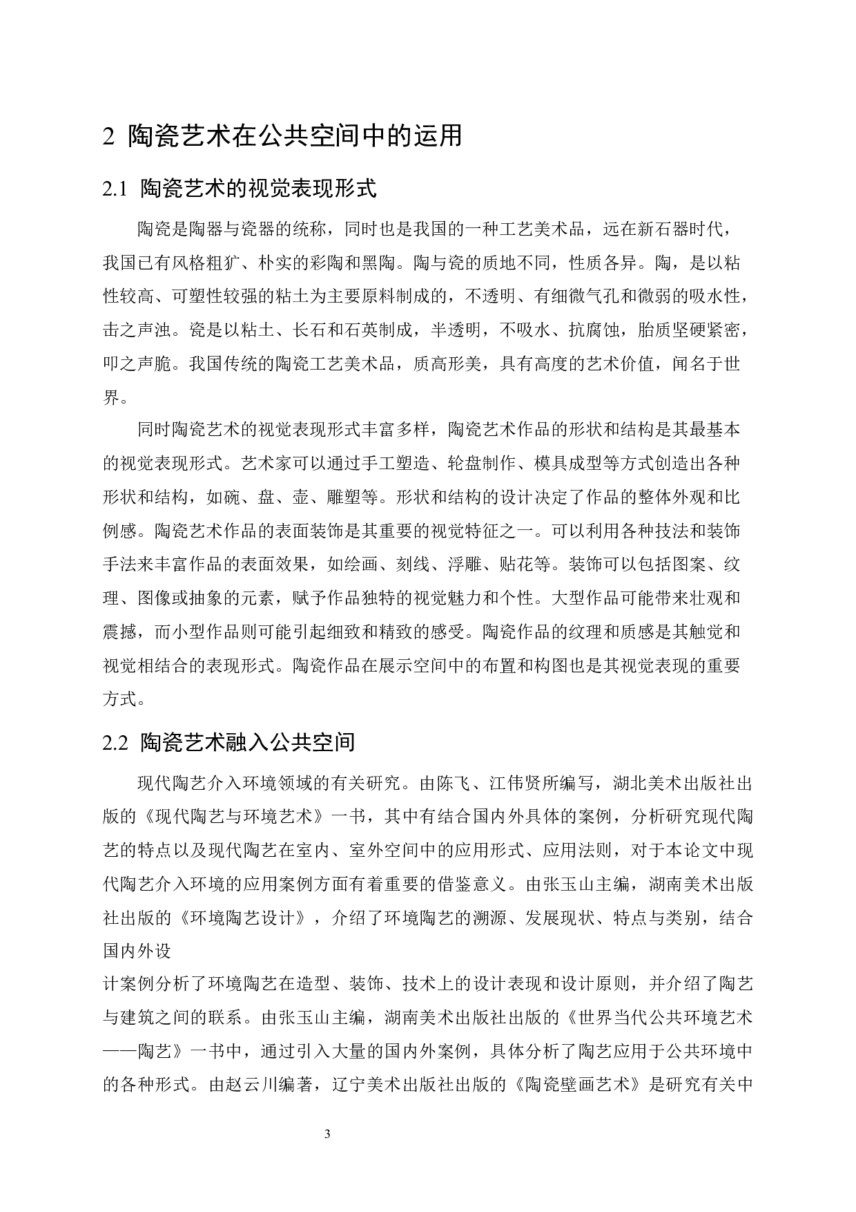 《寻》展示空间陶瓷壁画设计-8179字.docx 第7页