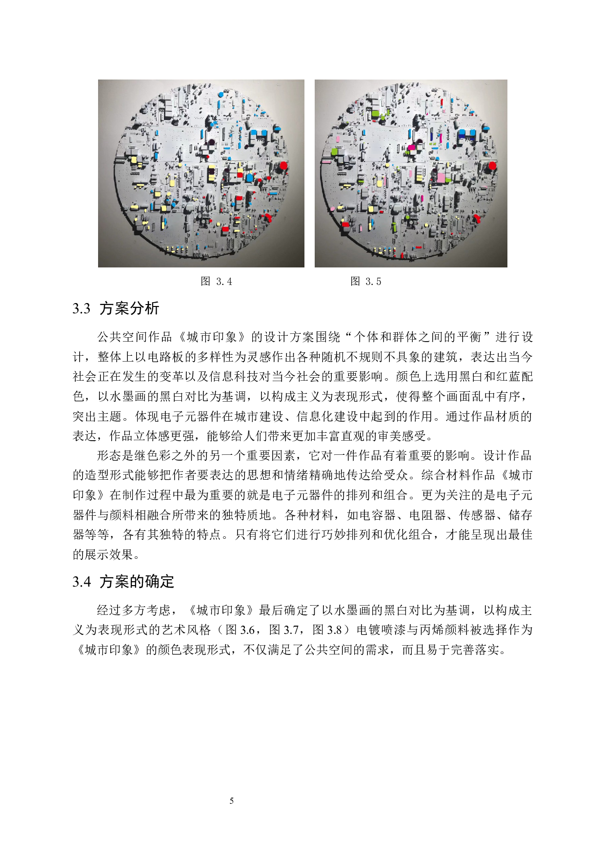 综合材料作品《城市印象》在公共空间中的应用-6664字.docx 第9页