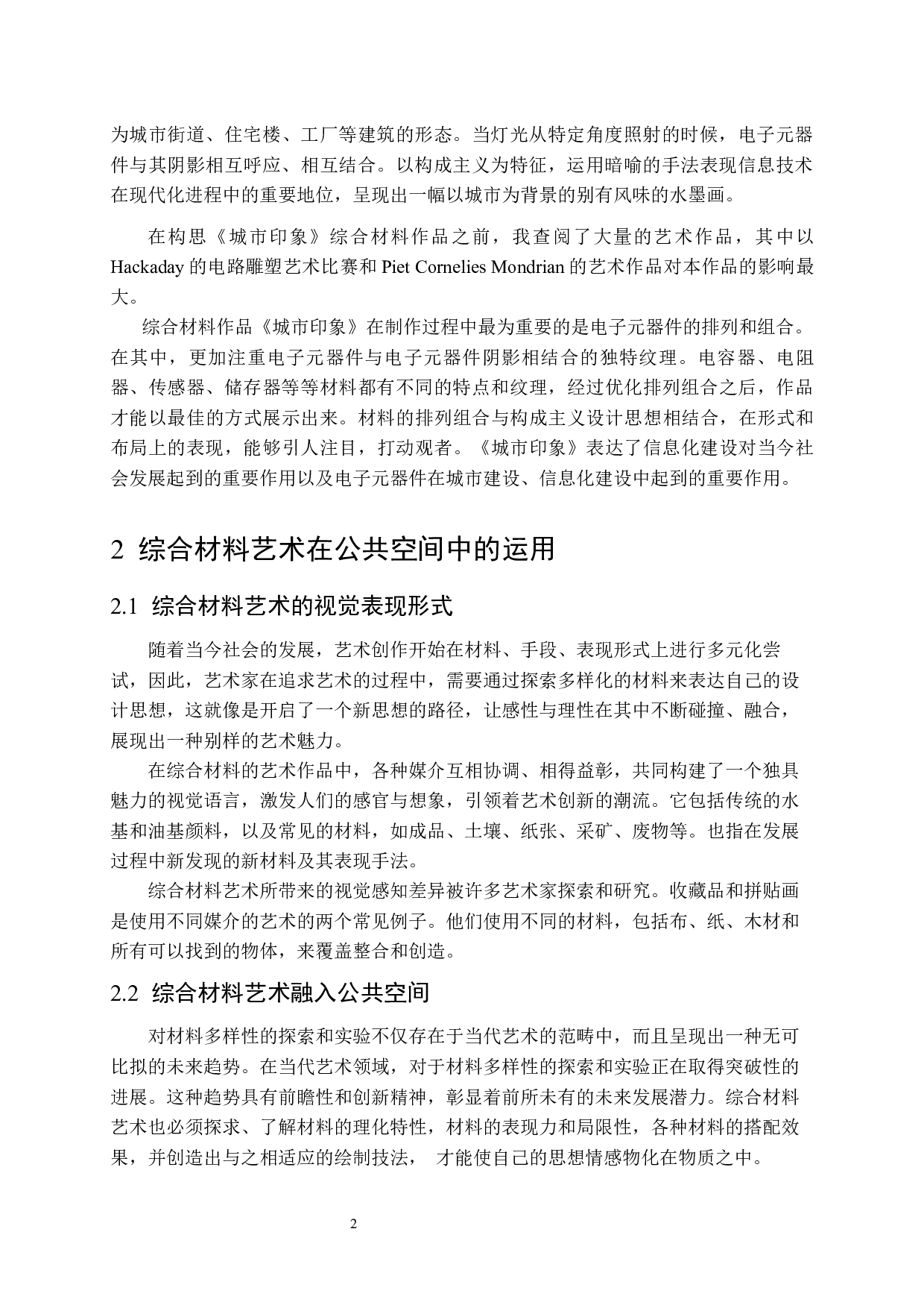 综合材料作品《城市印象》在公共空间中的应用-6664字.docx 第6页