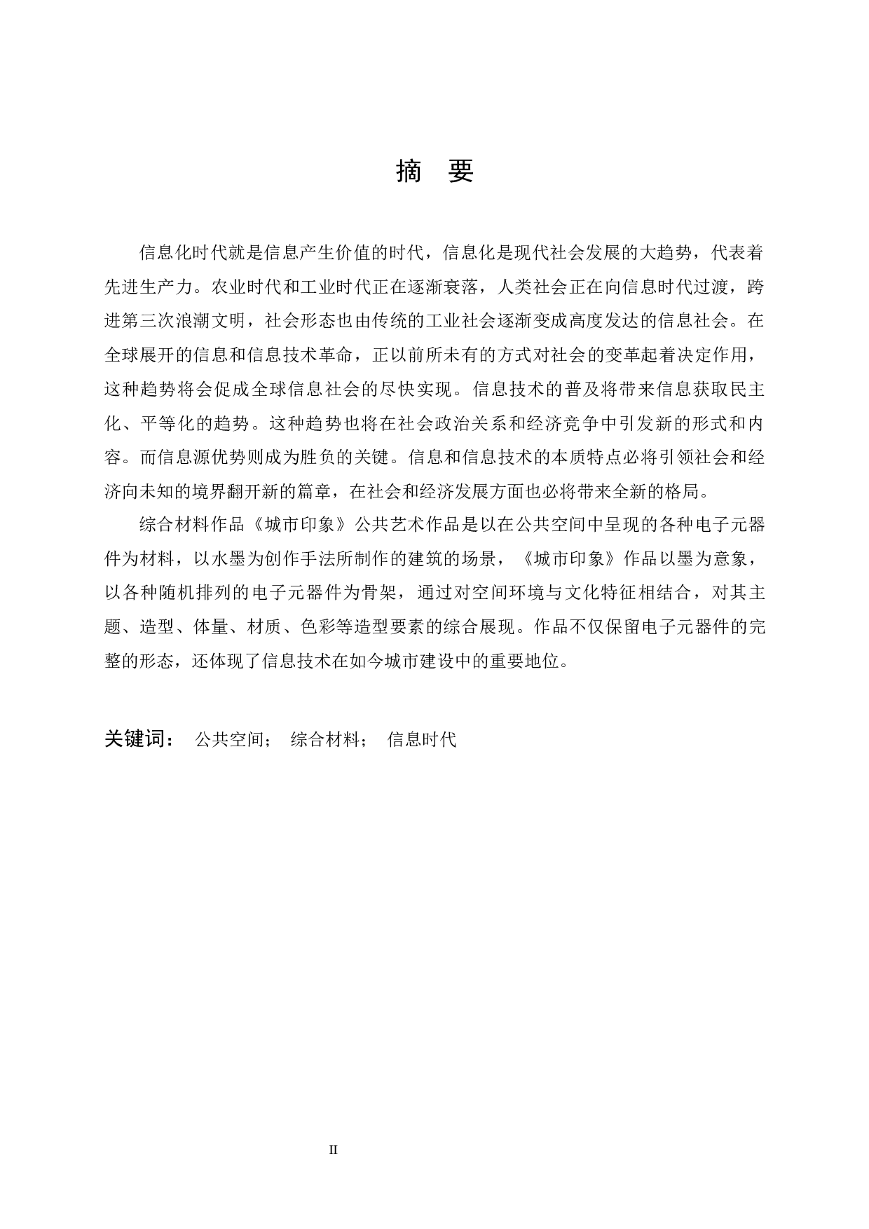 综合材料作品《城市印象》在公共空间中的应用-6664字.docx 第1页