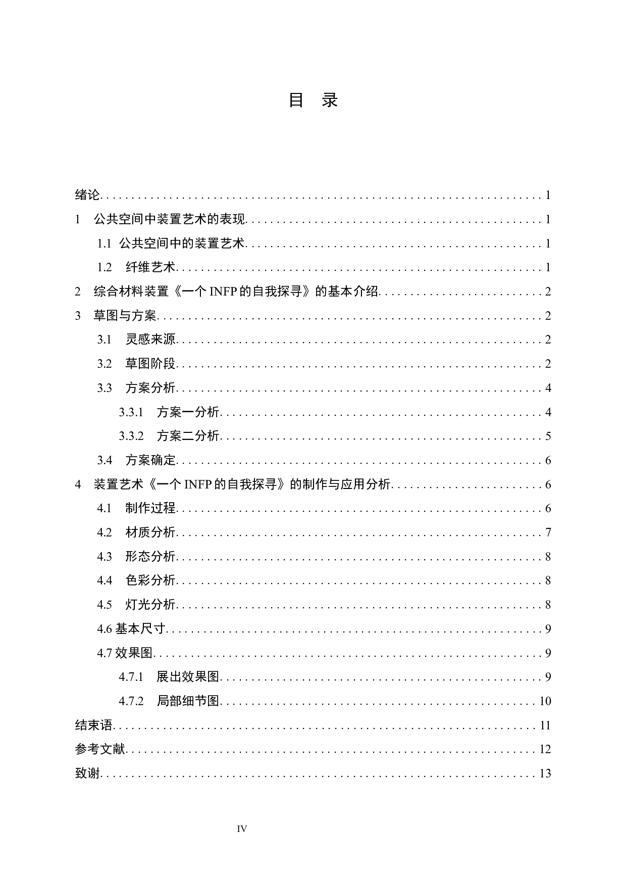 装置作品《一个INFP的自我探寻》-8032字.docx 第4页