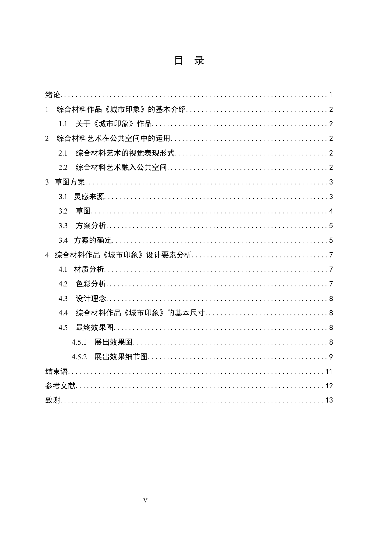 综合材料作品《城市印象》在公共空间中的应用-6664字.docx 第4页