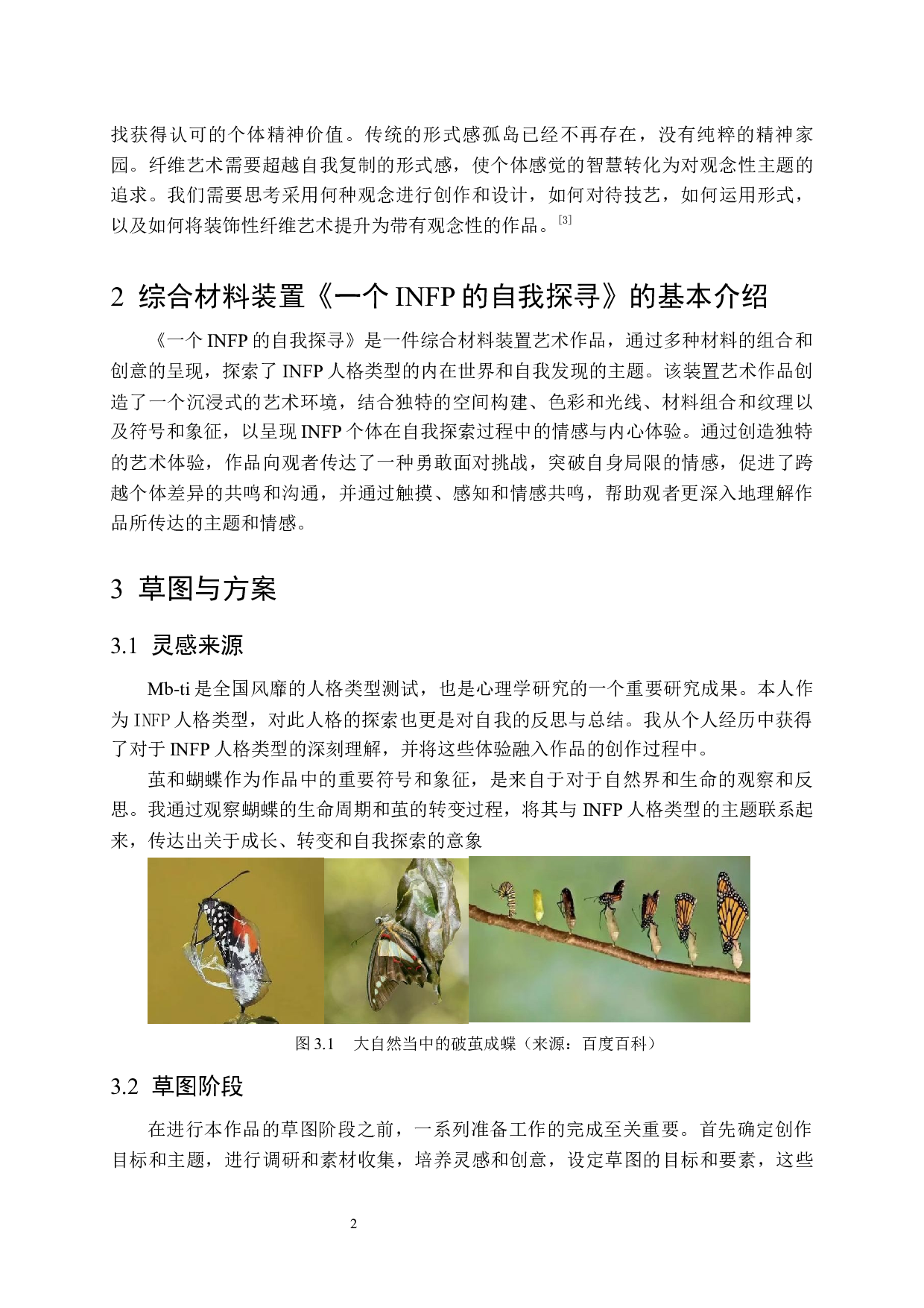 装置作品《一个INFP的自我探寻》-8032字.docx 第7页