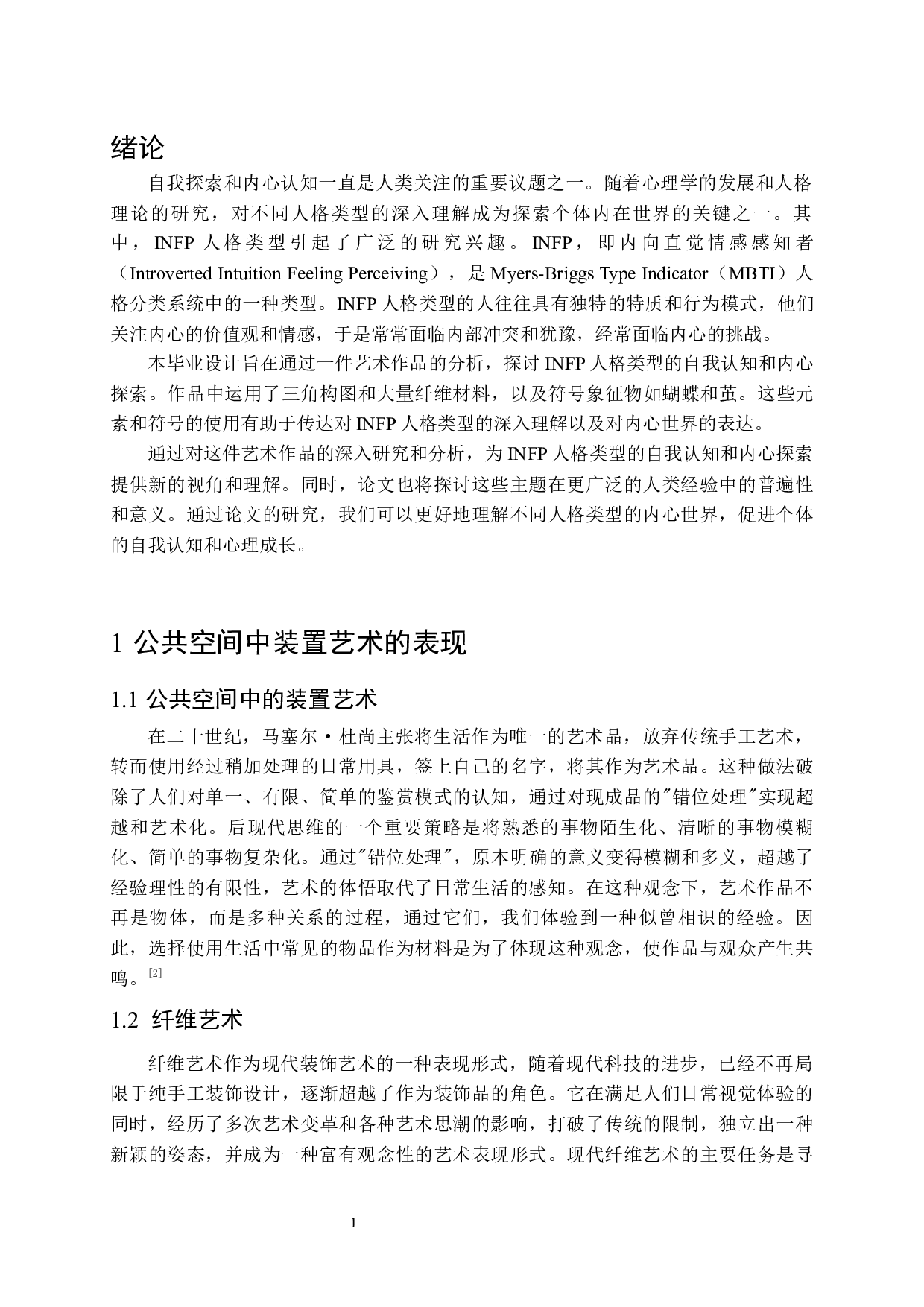 装置作品《一个INFP的自我探寻》-8032字.docx 第6页