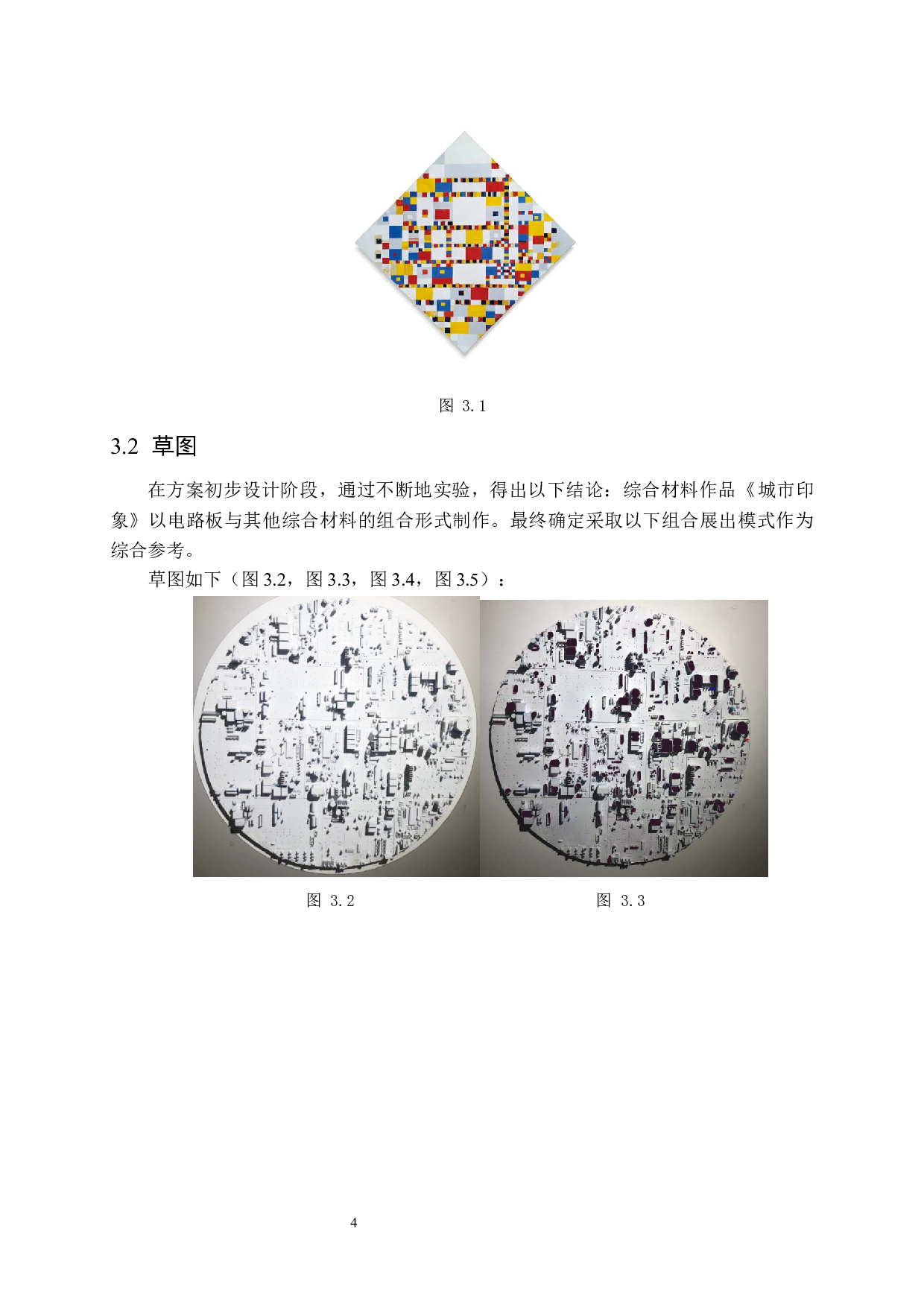 综合材料作品《城市印象》在公共空间中的应用-6664字.docx 第8页