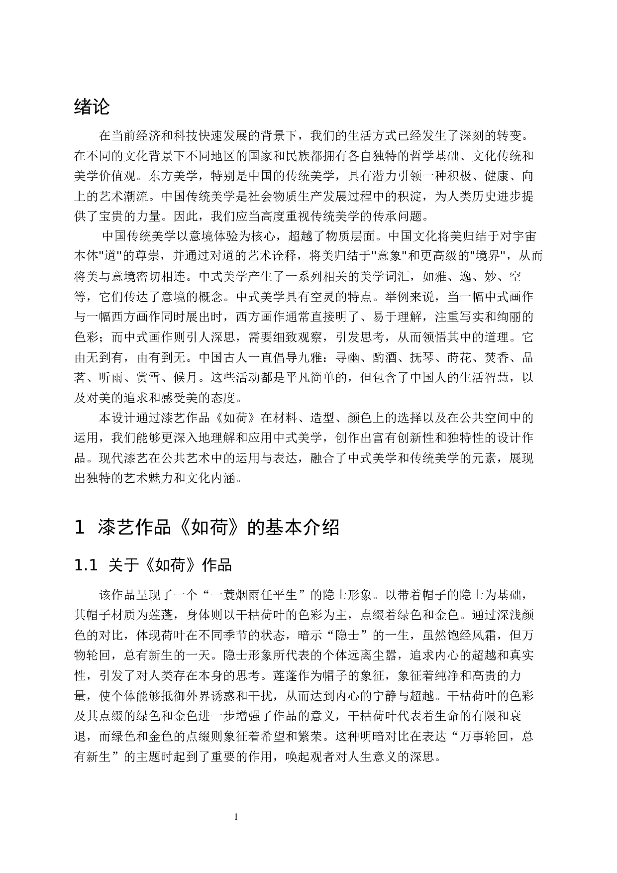 漆艺作品《如荷》在公共空间中的运用与表达-8758字.docx 第6页