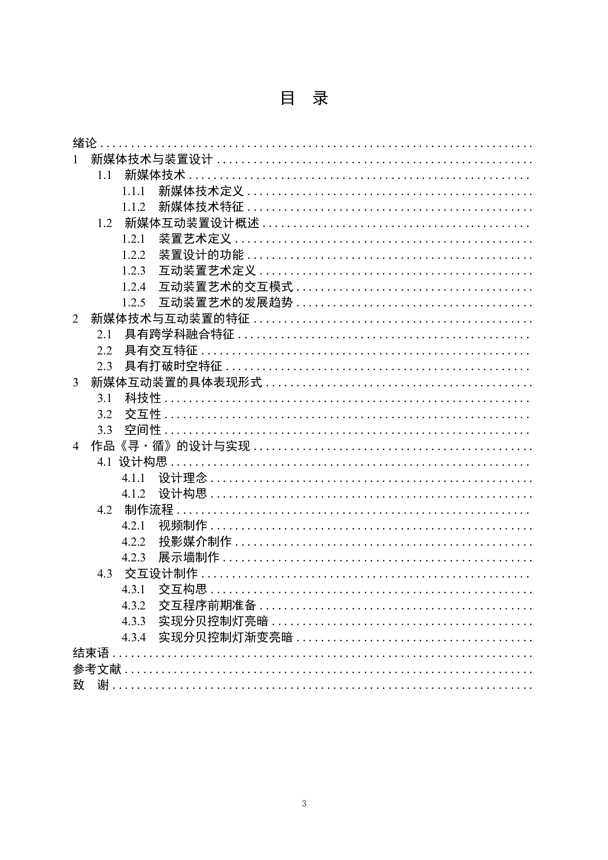 基于新媒体技术下《寻&middot;循》互动装置设计-7952字.pdf 第3页