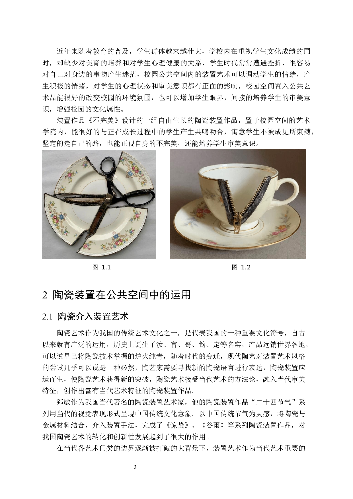 陶瓷装置《不完美》在公共空间的氛围营造设计-7265字.docx 第6页