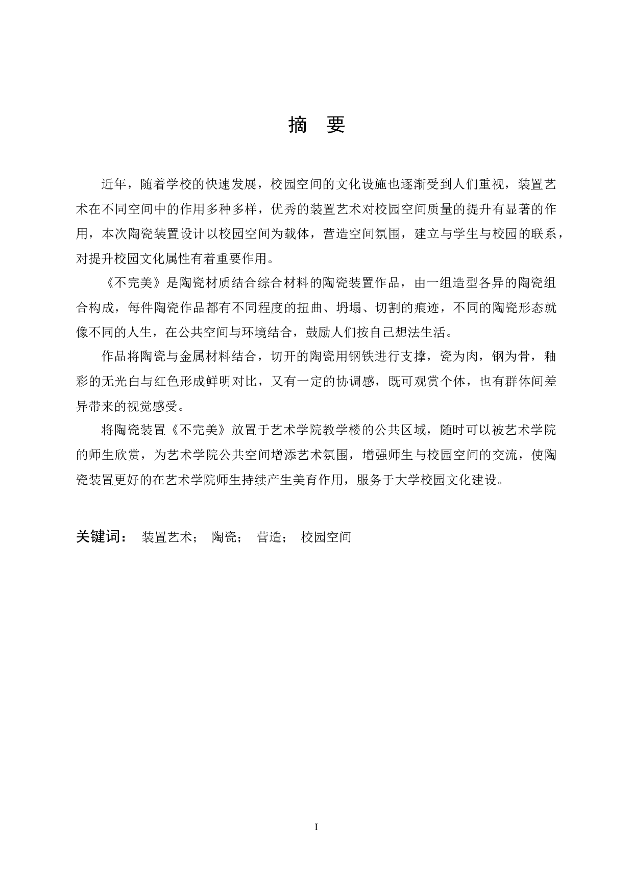 陶瓷装置《不完美》在公共空间的氛围营造设计-7265字.docx 第1页